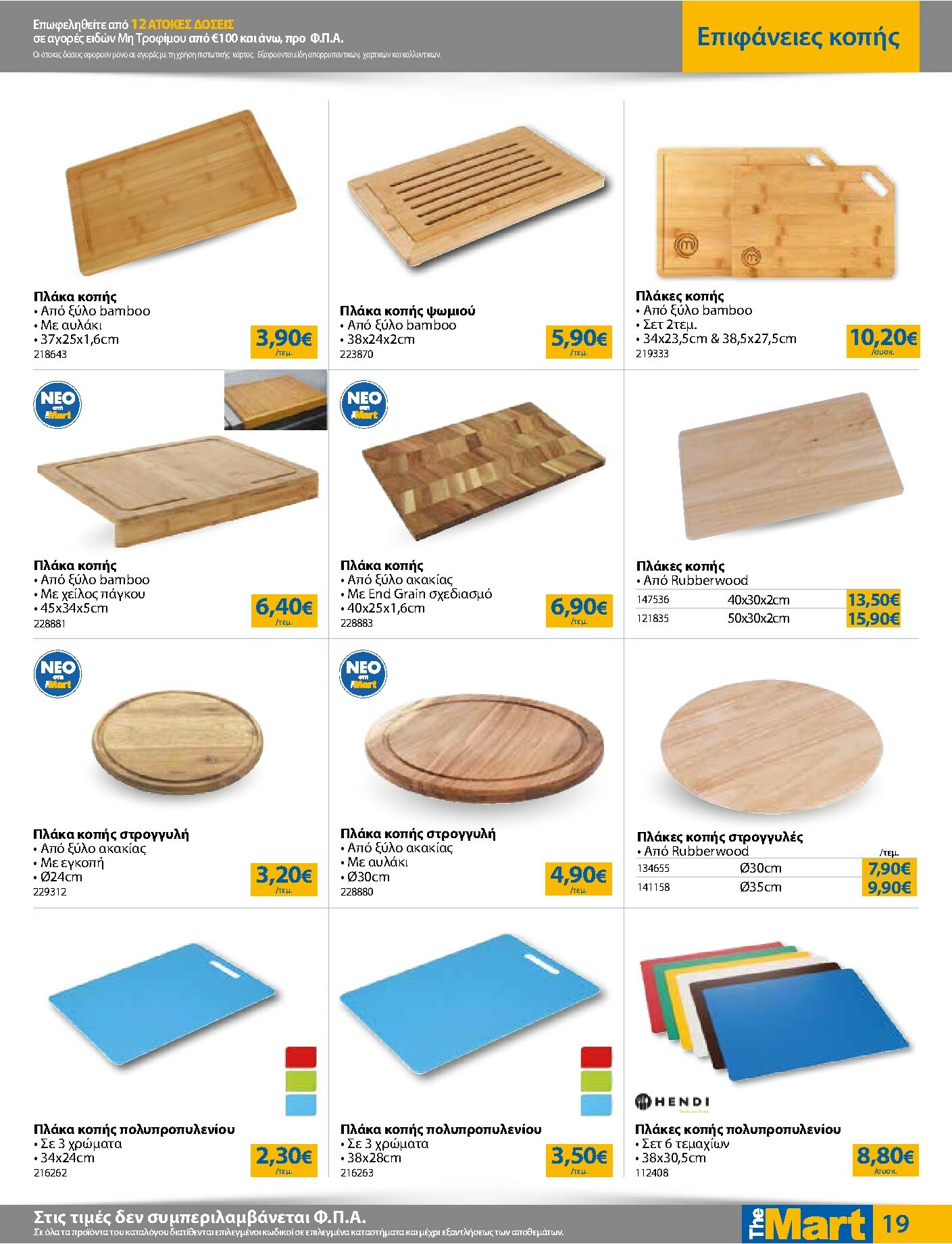 the-mart - The Mart - Για Επιχειρήσεις Εστίασης φυλλάδιο έγκυρο από 21/01 - 03/02 - page: 19