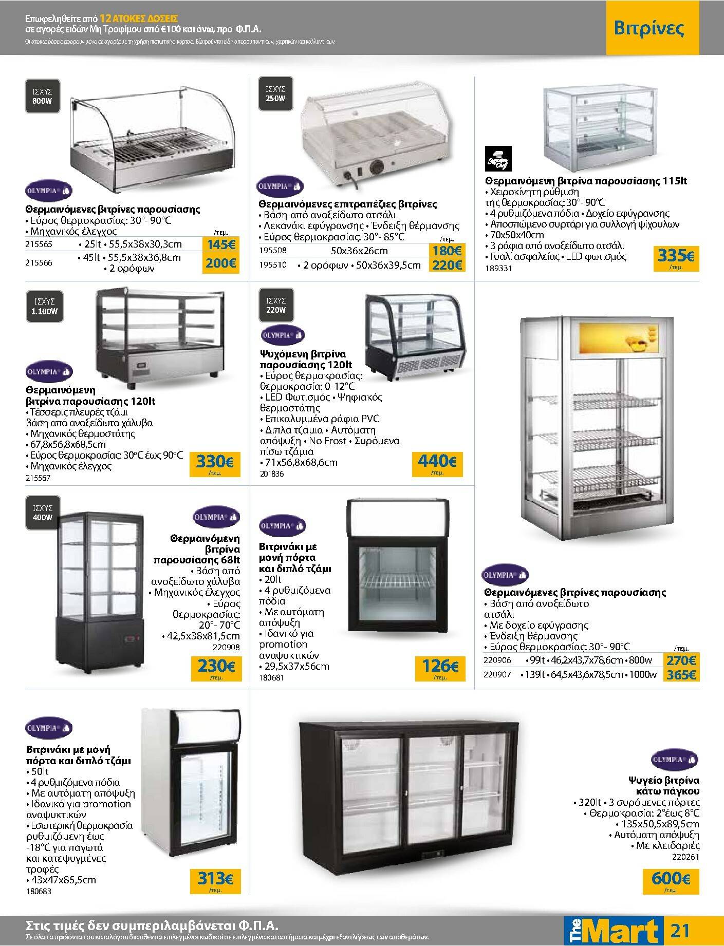 the-mart - The Mart - Για Επιχειρήσεις Εστίασης φυλλάδιο έγκυρο από 21/01 - 03/02 - page: 21