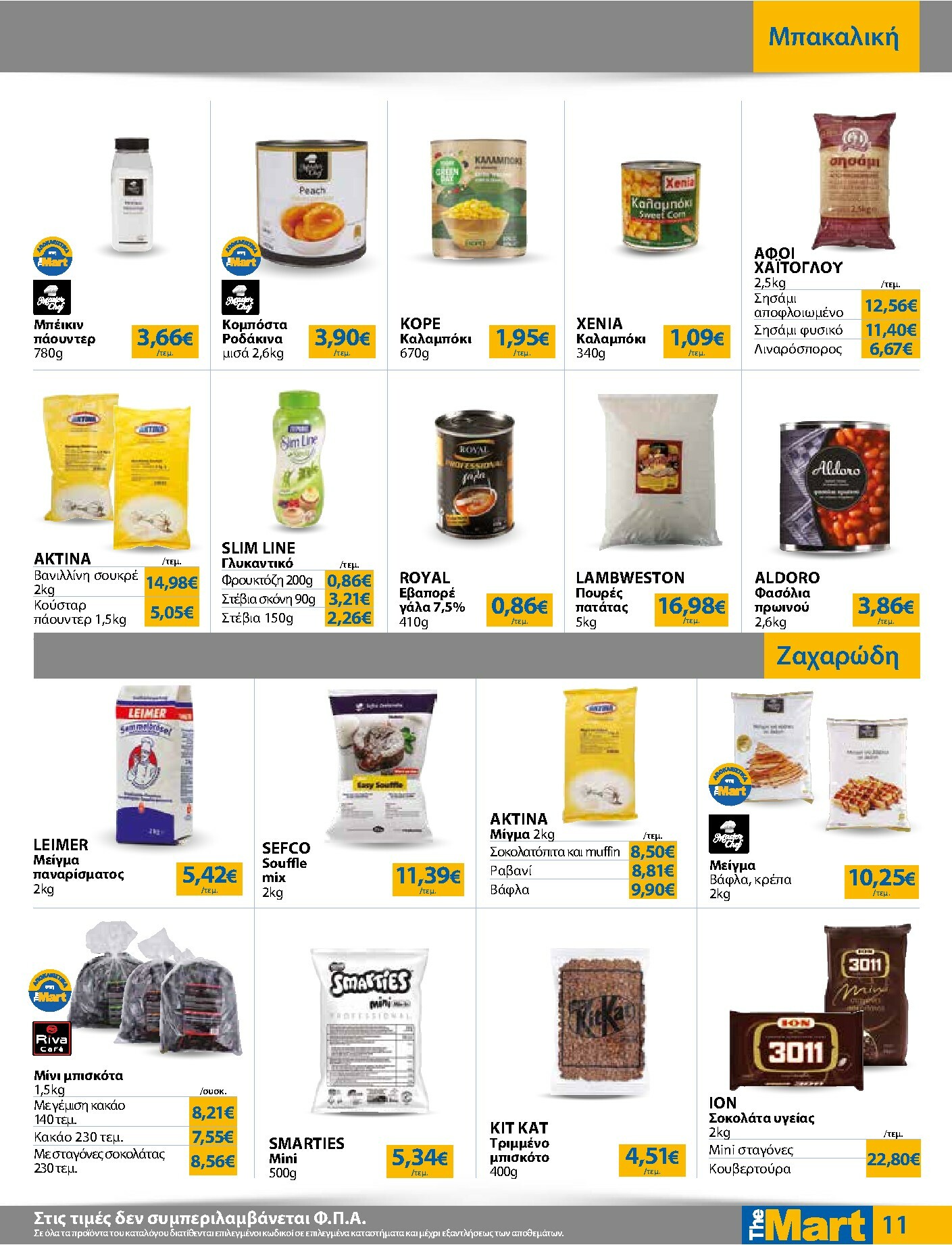 the-mart - The Mart - Για Επιχειρήσεις Εστίασης φυλλάδιο έγκυρο από 21/01 - 03/02 - page: 11