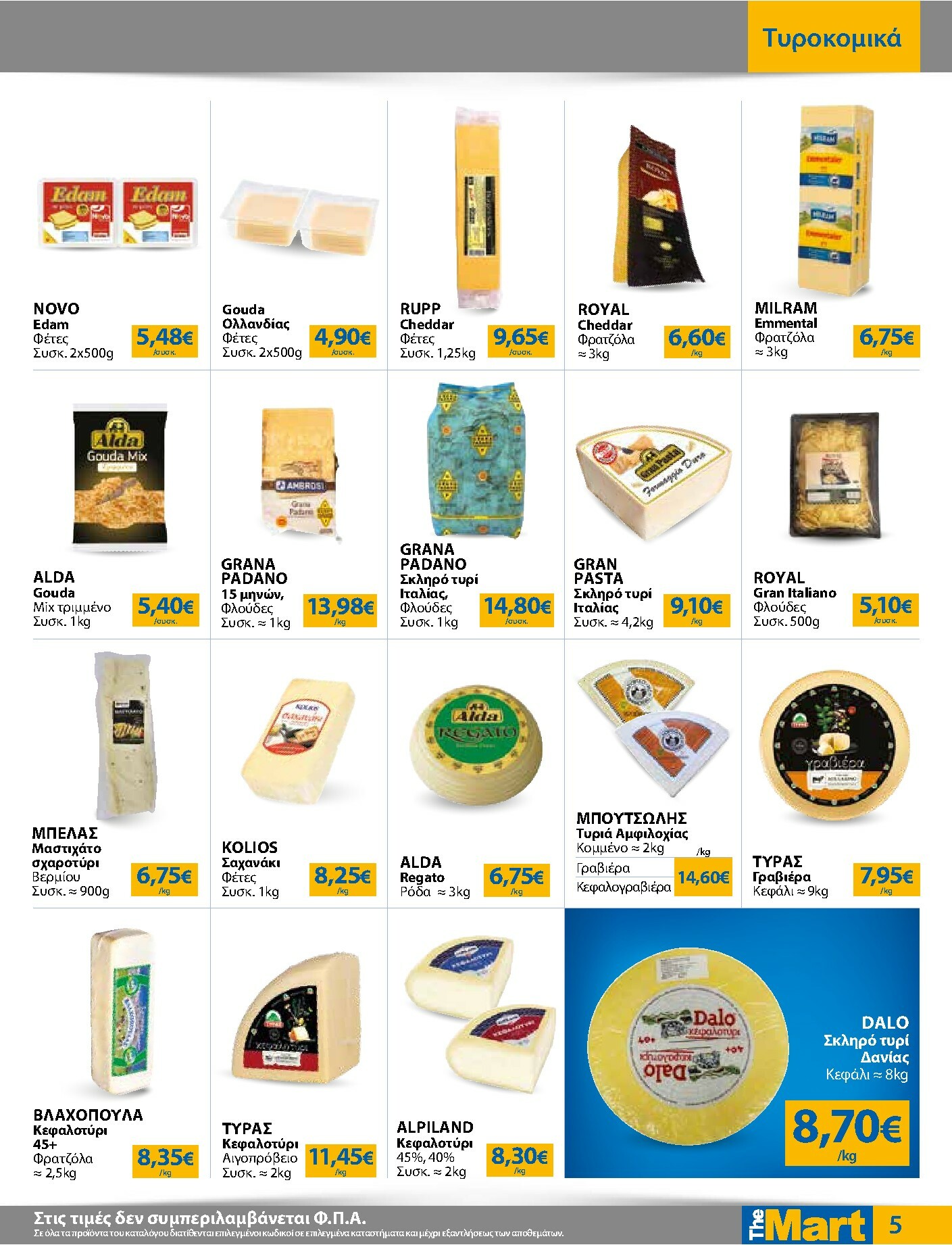 the-mart - The Mart - Για Επιχειρήσεις Εστίασης φυλλάδιο έγκυρο από 21/01 - 03/02 - page: 5