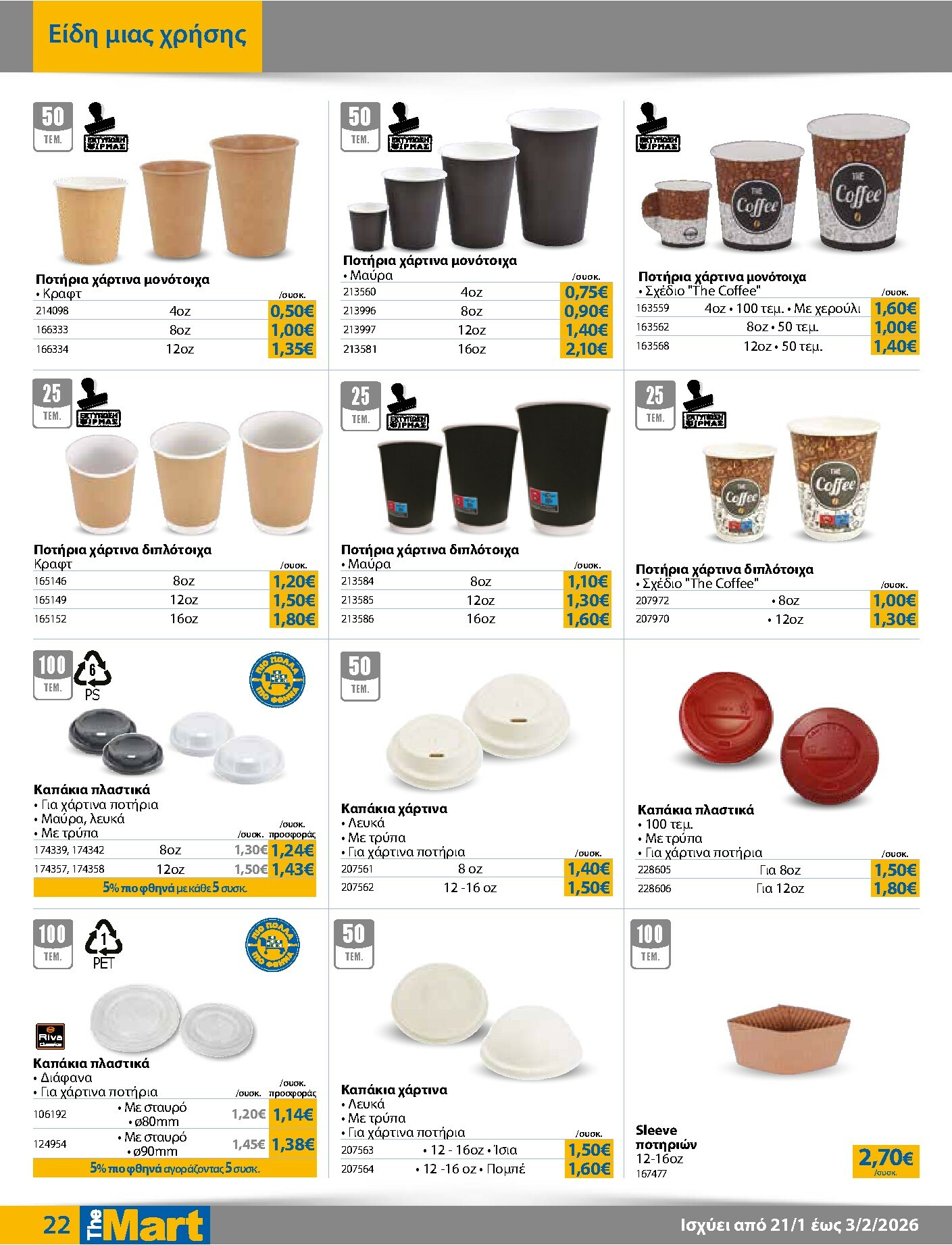 the-mart - The Mart - Για Επιχειρήσεις Εστίασης φυλλάδιο έγκυρο από 21/01 - 03/02 - page: 22