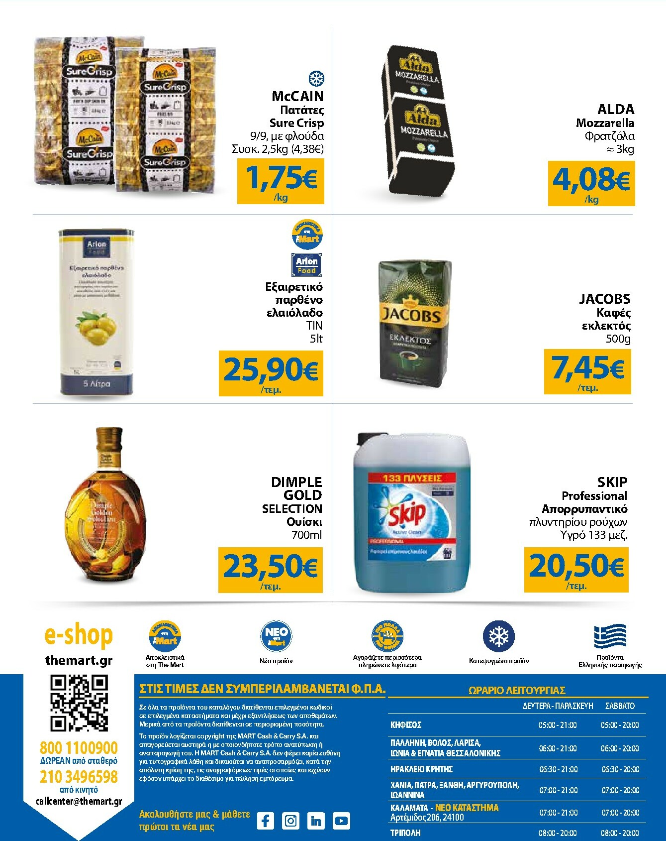 the-mart - The Mart - Για Επιχειρήσεις Εστίασης φυλλάδιο έγκυρο από 21/01 - 03/02 - page: 24