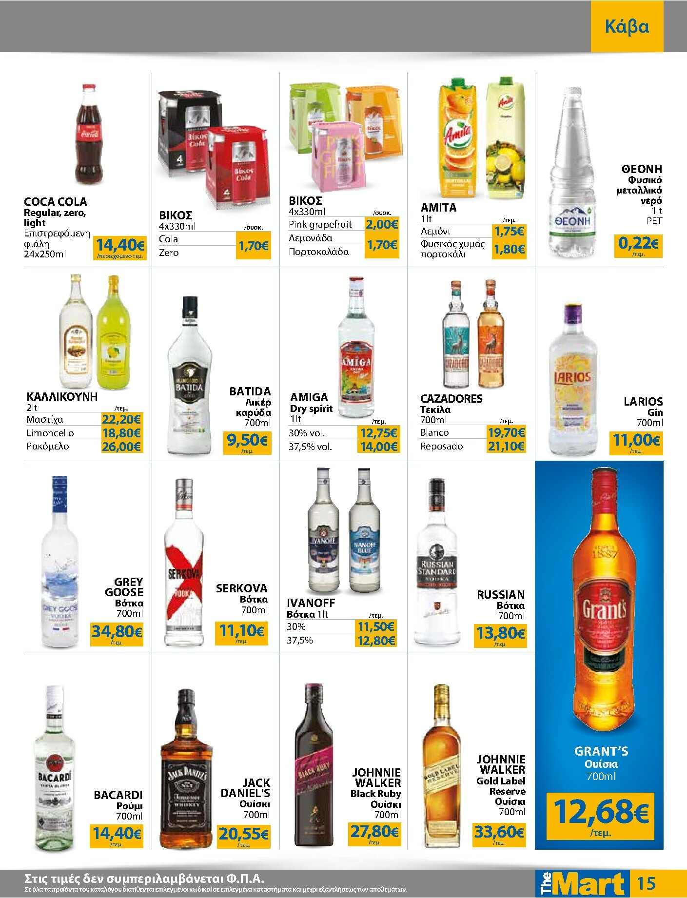 the-mart - The Mart - Για Επιχειρήσεις Εστίασης φυλλάδιο έγκυρο από 21/01 - 03/02 - page: 15