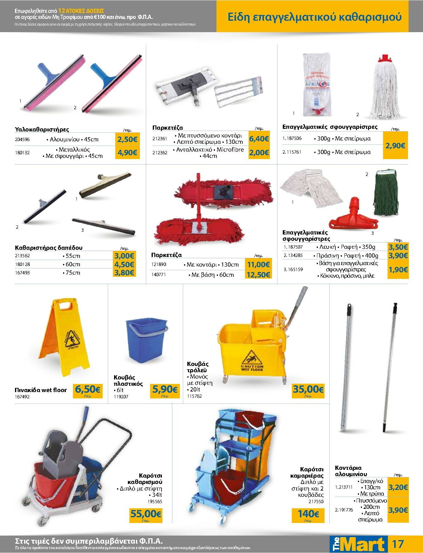 the-mart - The Mart - Για Επιχειρήσεις Εστίασης φυλλάδιο έγκυρο από 21/01 - 03/02 - page: 17