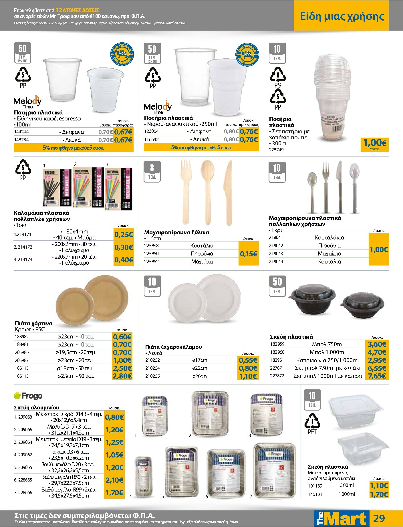 the-mart - The Mart - Για Εμπόρους & Λοιπές Επιχειρήσεις φυλλάδιο έγκυρο από 04/02/2026 - 15/02/2026 - page: 29