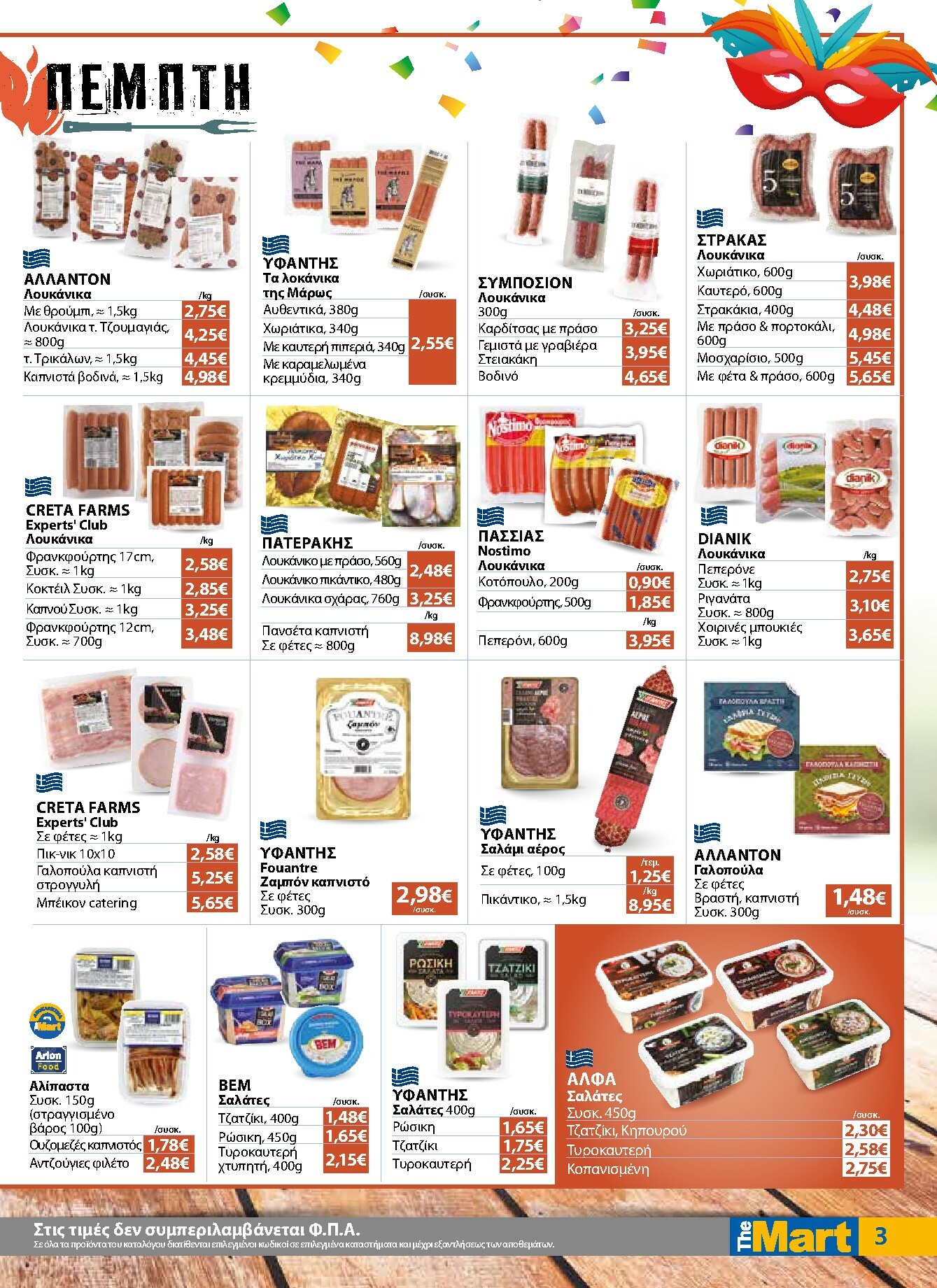 the-mart - The Mart - Για Εμπόρους & Λοιπές Επιχειρήσεις φυλλάδιο έγκυρο από 04/02/2026 - 15/02/2026 - page: 3