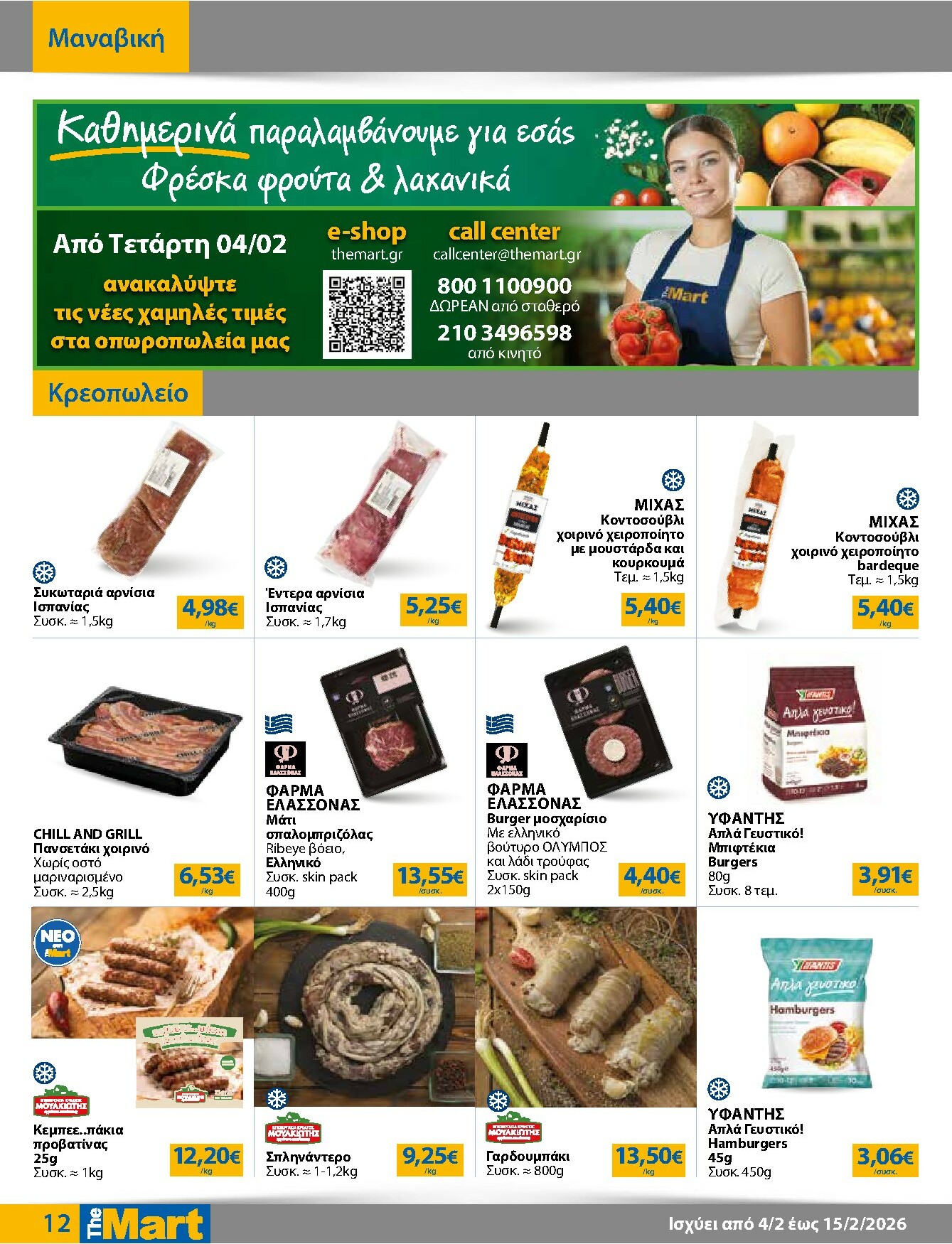 the-mart - The Mart - Για Εμπόρους & Λοιπές Επιχειρήσεις φυλλάδιο έγκυρο από 04/02/2026 - 15/02/2026 - page: 12