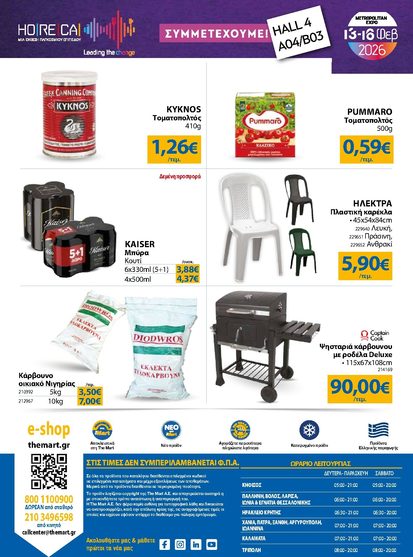 the-mart - The Mart - Για Εμπόρους & Λοιπές Επιχειρήσεις φυλλάδιο έγκυρο από 04/02/2026 - 15/02/2026 - page: 32