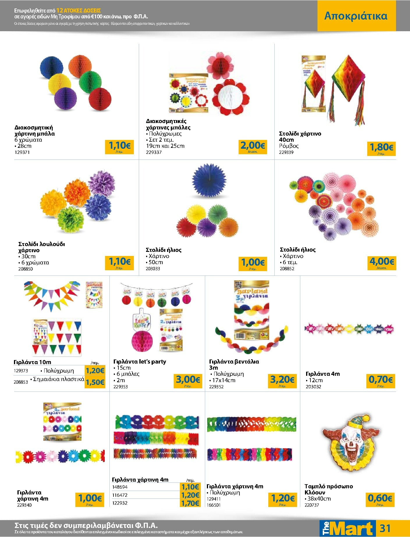 the-mart - The Mart - Για Εμπόρους & Λοιπές Επιχειρήσεις φυλλάδιο έγκυρο από 04/02/2026 - 15/02/2026 - page: 31