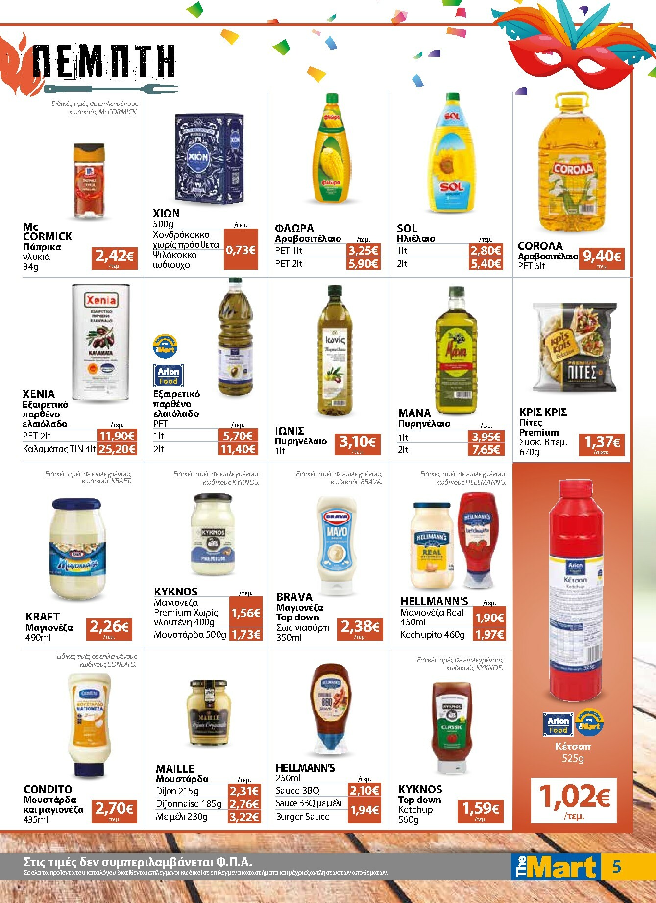 the-mart - The Mart - Για Εμπόρους & Λοιπές Επιχειρήσεις φυλλάδιο έγκυρο από 04/02/2026 - 15/02/2026 - page: 5