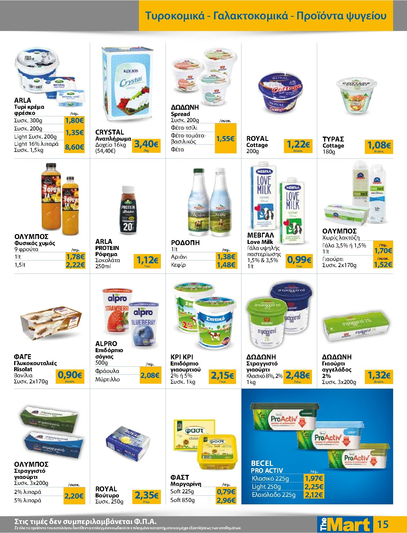 the-mart - The Mart - Για Εμπόρους & Λοιπές Επιχειρήσεις φυλλάδιο έγκυρο από 04/02/2026 - 15/02/2026 - page: 15