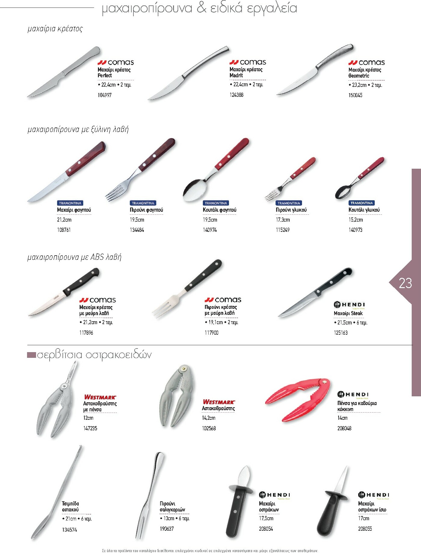 the-mart - The Mart - Kατάλογος Εξοπλισμού Μαζικής Εστίασης φυλλάδιο έγκυρο από 01/02/2026 - 31/12/2026 - page: 23