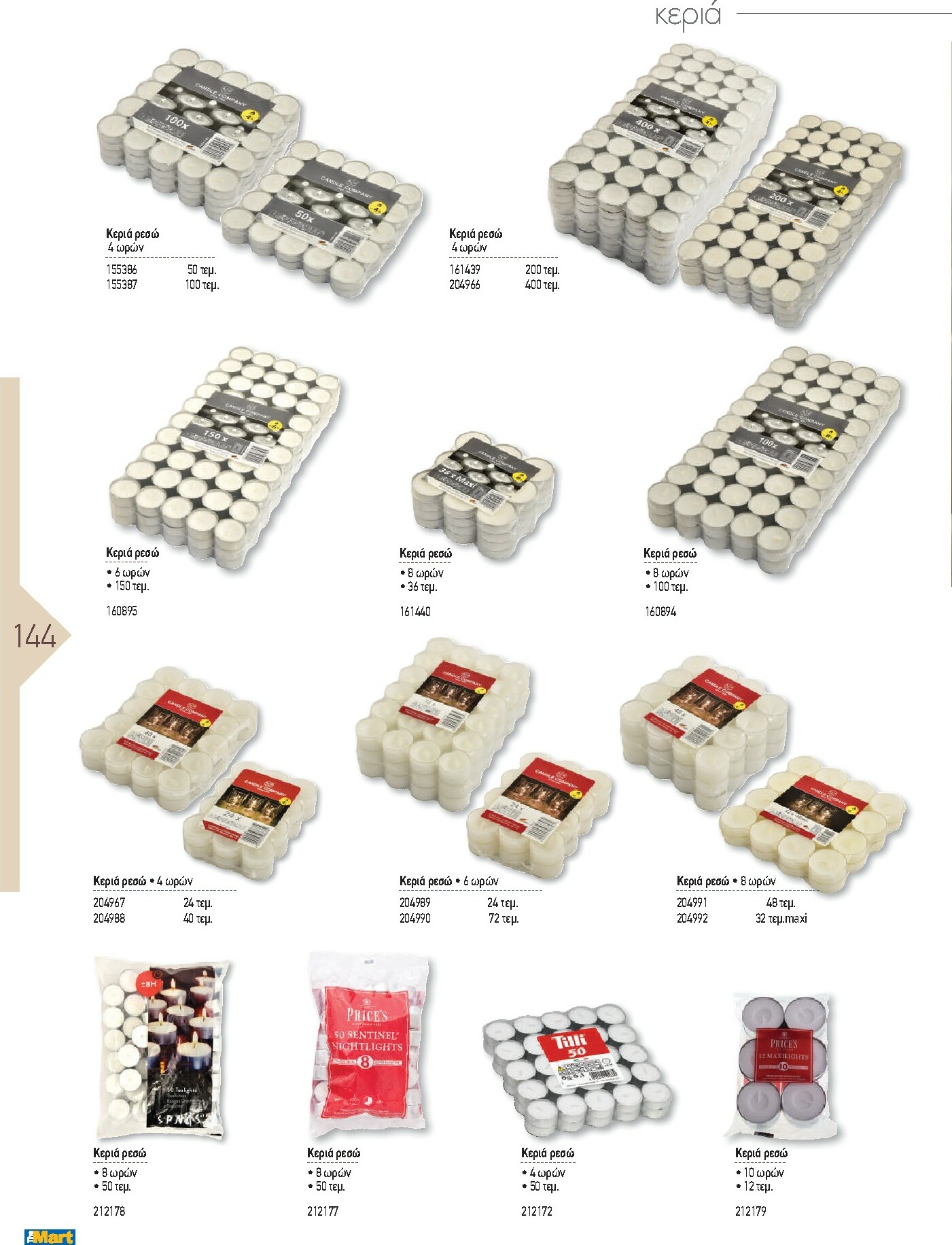 the-mart - The Mart - Kατάλογος Εξοπλισμού Μαζικής Εστίασης φυλλάδιο έγκυρο από 01/02/2026 - 31/12/2026 - page: 144