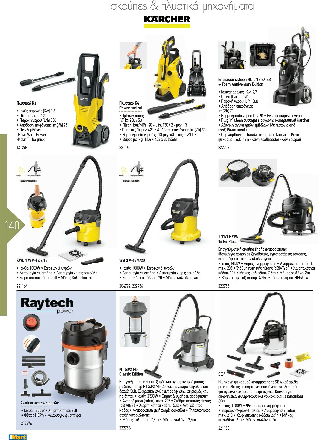 the-mart - The Mart - Kατάλογος Εξοπλισμού Μαζικής Εστίασης φυλλάδιο έγκυρο από 01/02/2026 - 31/12/2026 - page: 140