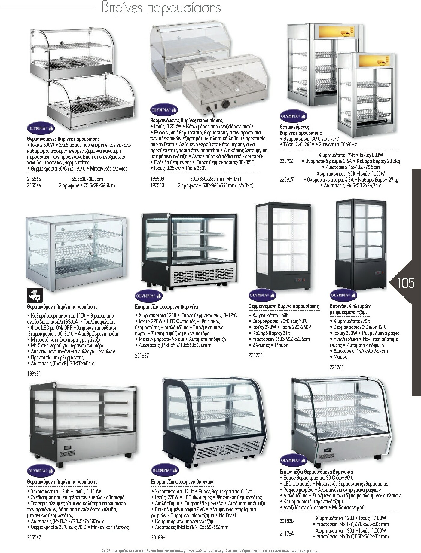 the-mart - The Mart - Kατάλογος Εξοπλισμού Μαζικής Εστίασης φυλλάδιο έγκυρο από 01/02/2026 - 31/12/2026 - page: 105