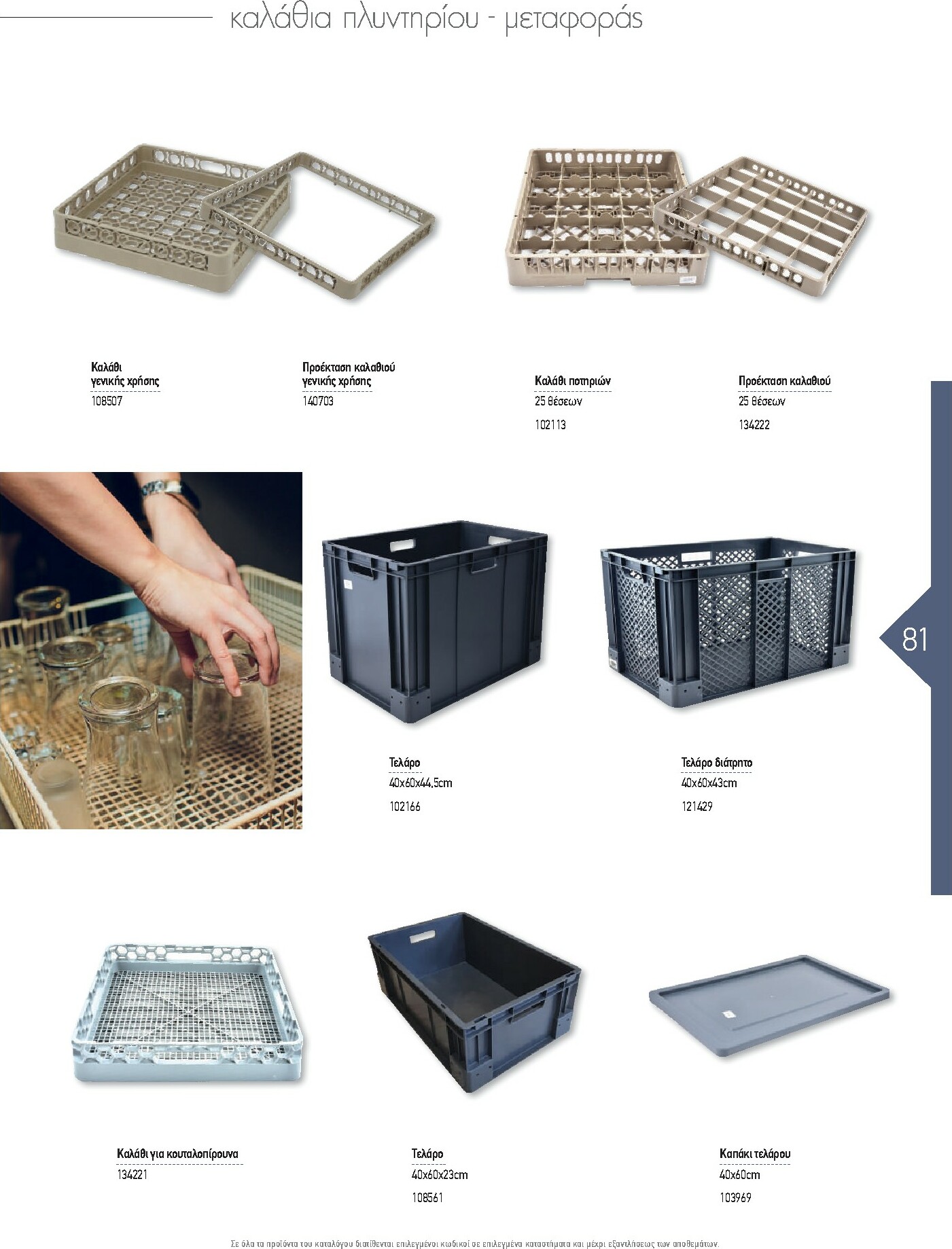 the-mart - The Mart - Kατάλογος Εξοπλισμού Μαζικής Εστίασης φυλλάδιο έγκυρο από 01/02/2026 - 31/12/2026 - page: 81