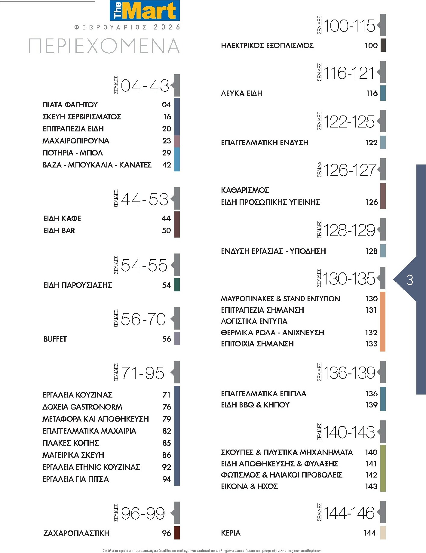 the-mart - The Mart - Kατάλογος Εξοπλισμού Μαζικής Εστίασης φυλλάδιο έγκυρο από 01/02/2026 - 31/12/2026 - page: 3