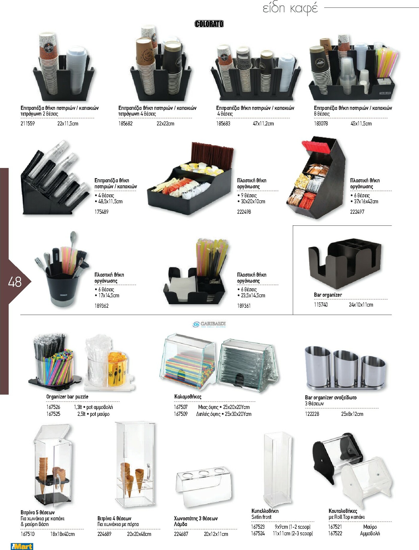 the-mart - The Mart - Kατάλογος Εξοπλισμού Μαζικής Εστίασης φυλλάδιο έγκυρο από 01/02/2026 - 31/12/2026 - page: 48