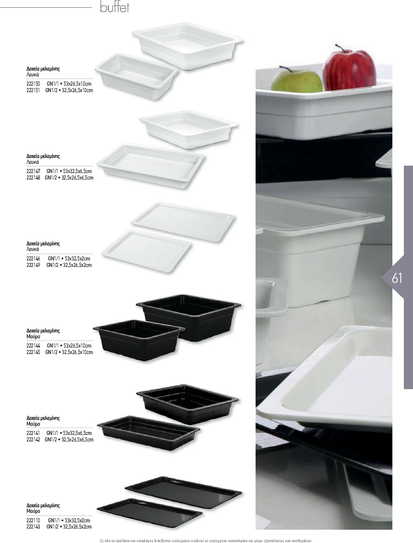 the-mart - The Mart - Kατάλογος Εξοπλισμού Μαζικής Εστίασης φυλλάδιο έγκυρο από 01/02/2026 - 31/12/2026 - page: 61
