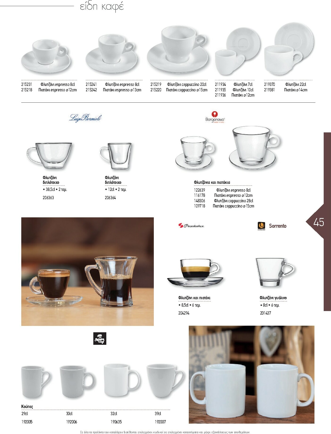 the-mart - The Mart - Kατάλογος Εξοπλισμού Μαζικής Εστίασης φυλλάδιο έγκυρο από 01/02/2026 - 31/12/2026 - page: 45