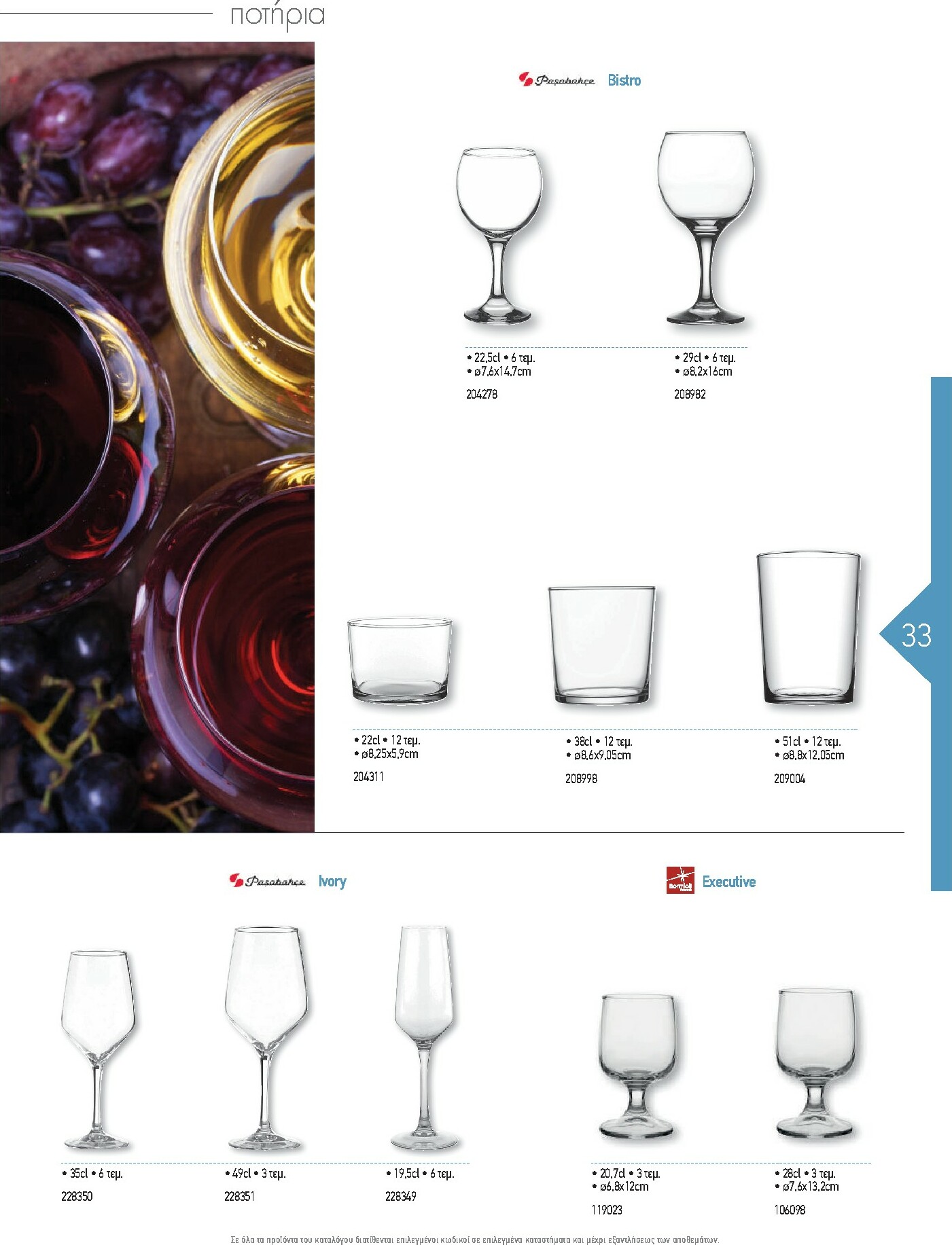 the-mart - The Mart - Kατάλογος Εξοπλισμού Μαζικής Εστίασης φυλλάδιο έγκυρο από 01/02/2026 - 31/12/2026 - page: 33