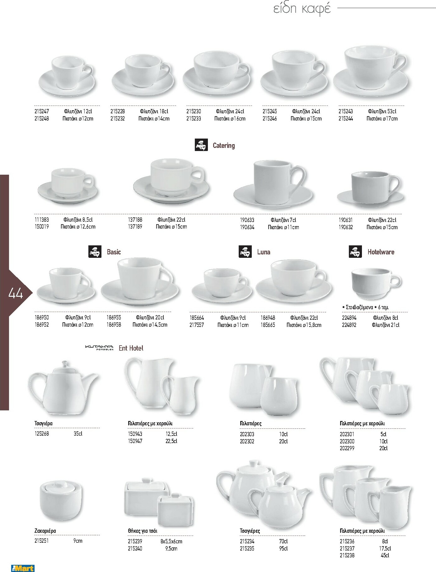 the-mart - The Mart - Kατάλογος Εξοπλισμού Μαζικής Εστίασης φυλλάδιο έγκυρο από 01/02/2026 - 31/12/2026 - page: 44