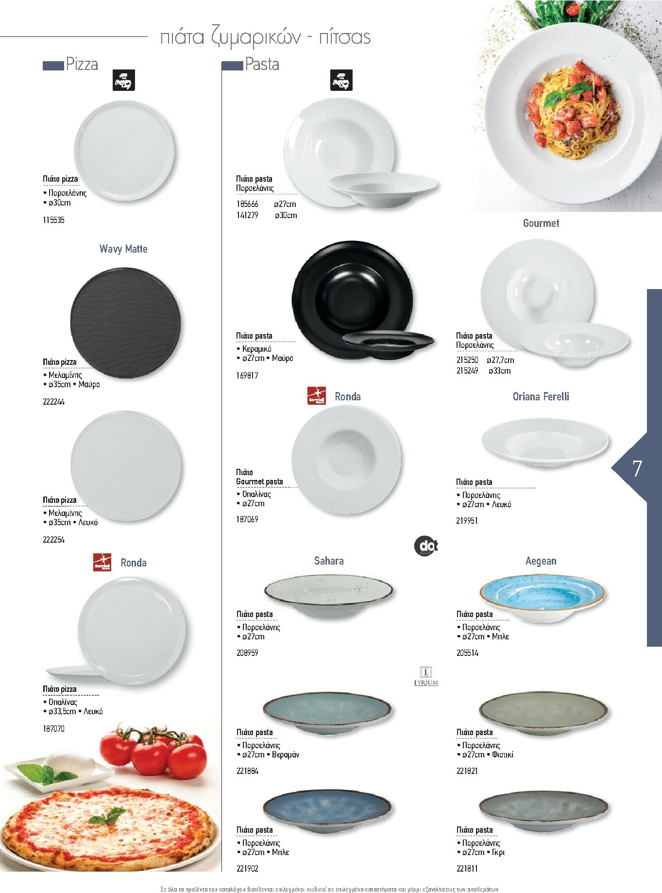 the-mart - The Mart - Kατάλογος Εξοπλισμού Μαζικής Εστίασης φυλλάδιο έγκυρο από 01/02/2026 - 31/12/2026 - page: 7