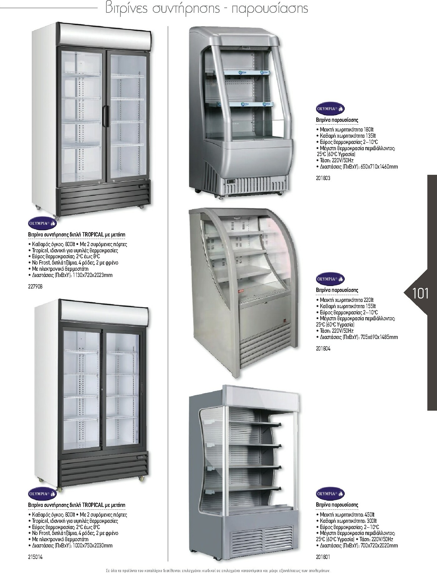 the-mart - The Mart - Kατάλογος Εξοπλισμού Μαζικής Εστίασης φυλλάδιο έγκυρο από 01/02/2026 - 31/12/2026 - page: 101