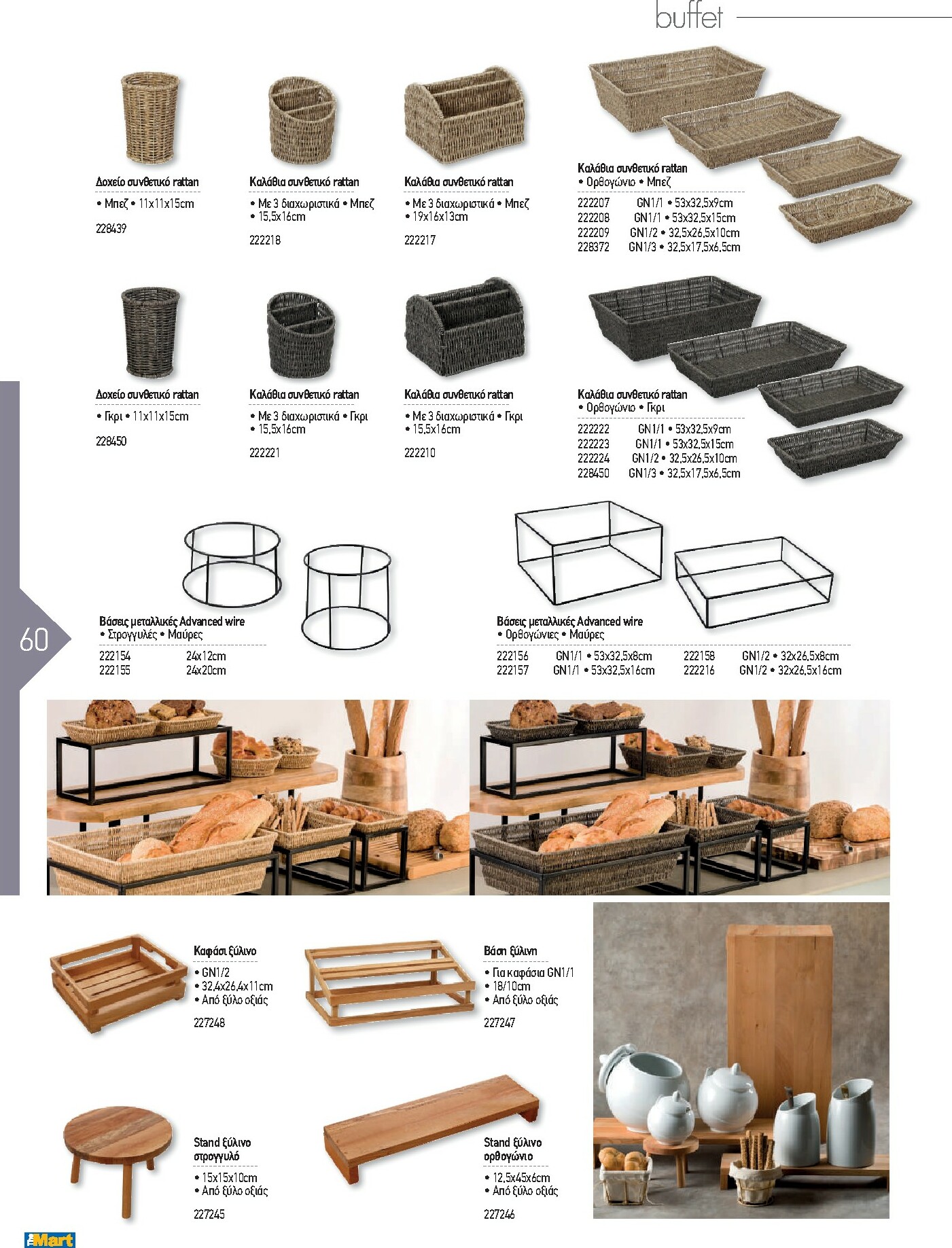 the-mart - The Mart - Kατάλογος Εξοπλισμού Μαζικής Εστίασης φυλλάδιο έγκυρο από 01/02/2026 - 31/12/2026 - page: 60