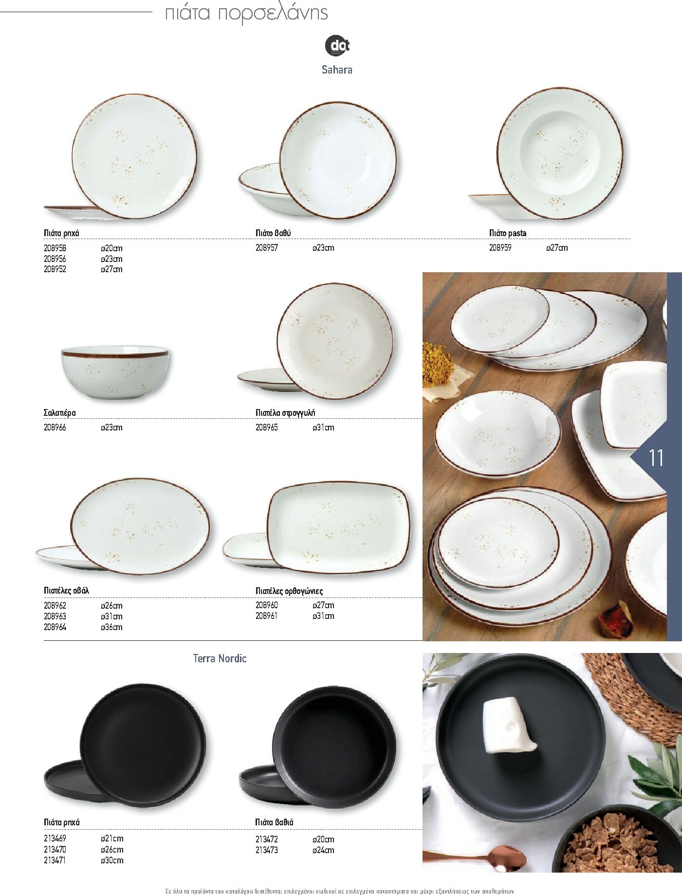 the-mart - The Mart - Kατάλογος Εξοπλισμού Μαζικής Εστίασης φυλλάδιο έγκυρο από 01/02/2026 - 31/12/2026 - page: 11