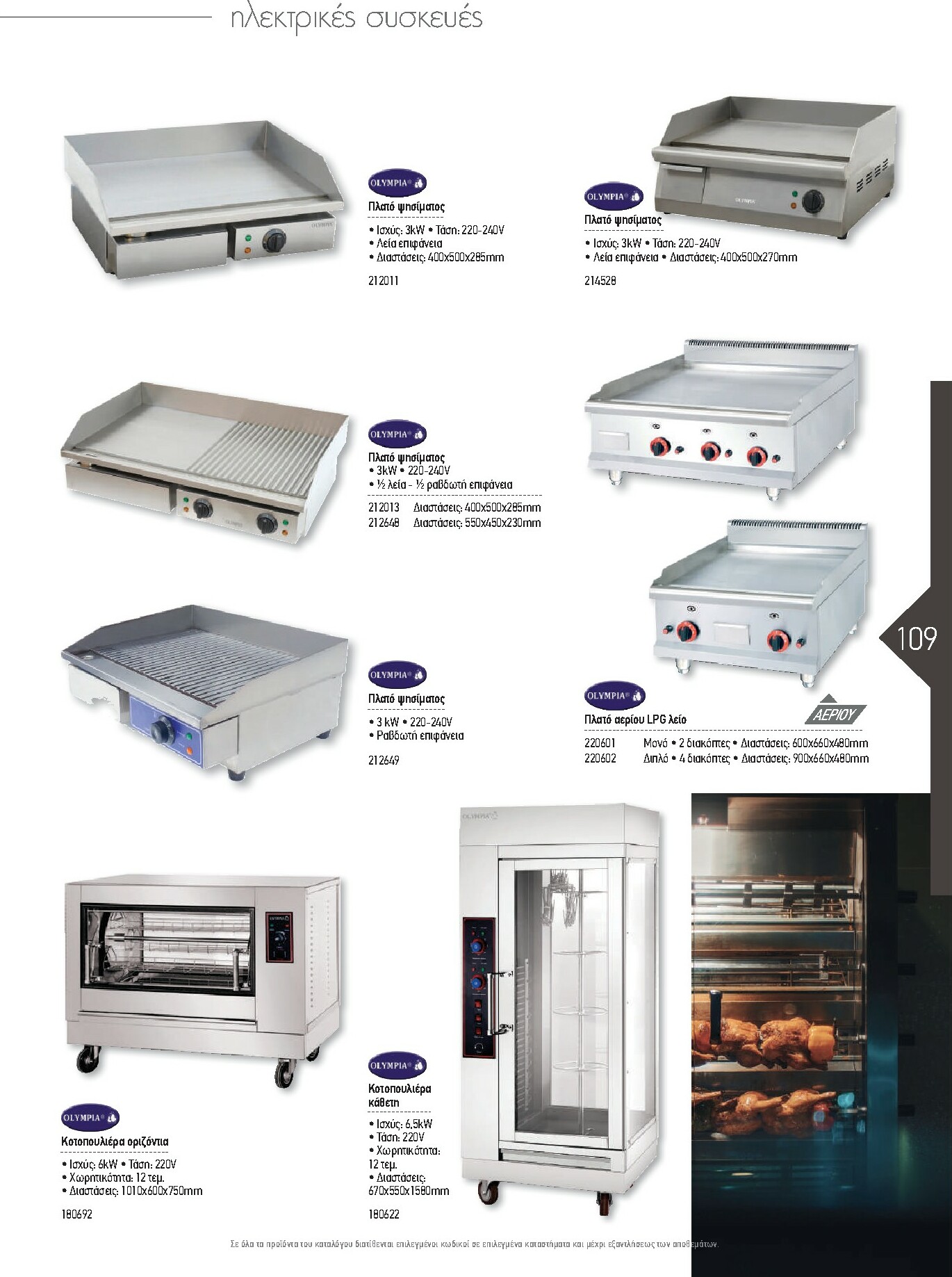 the-mart - The Mart - Kατάλογος Εξοπλισμού Μαζικής Εστίασης φυλλάδιο έγκυρο από 01/02/2026 - 31/12/2026 - page: 109