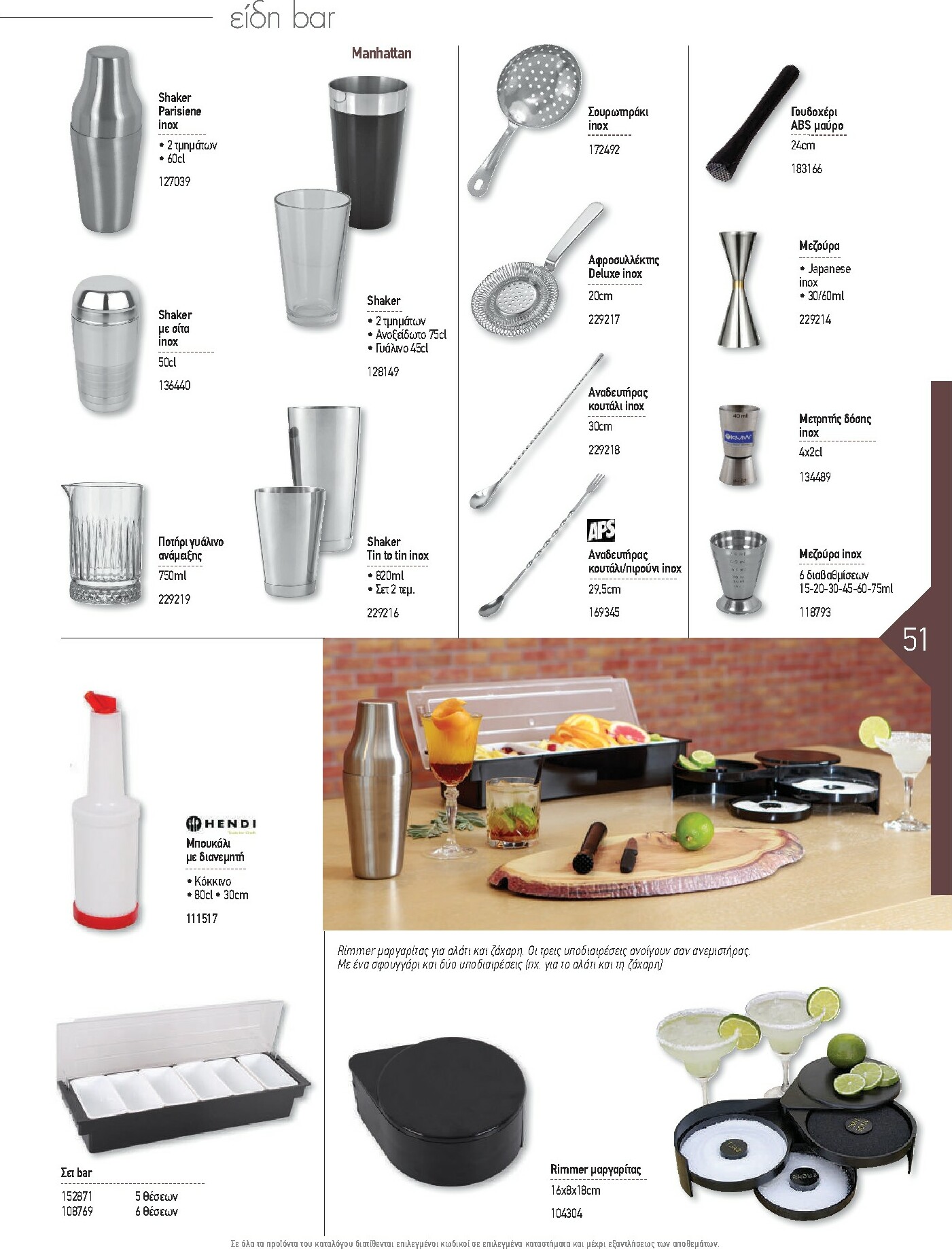 the-mart - The Mart - Kατάλογος Εξοπλισμού Μαζικής Εστίασης φυλλάδιο έγκυρο από 01/02/2026 - 31/12/2026 - page: 51