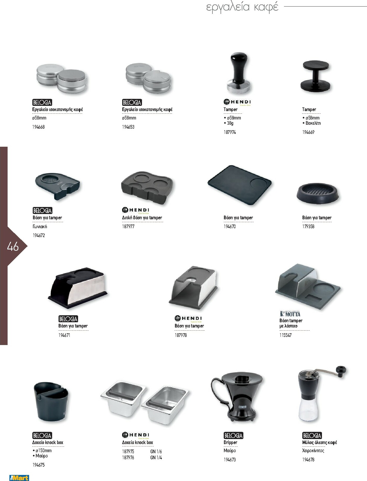 the-mart - The Mart - Kατάλογος Εξοπλισμού Μαζικής Εστίασης φυλλάδιο έγκυρο από 01/02/2026 - 31/12/2026 - page: 46