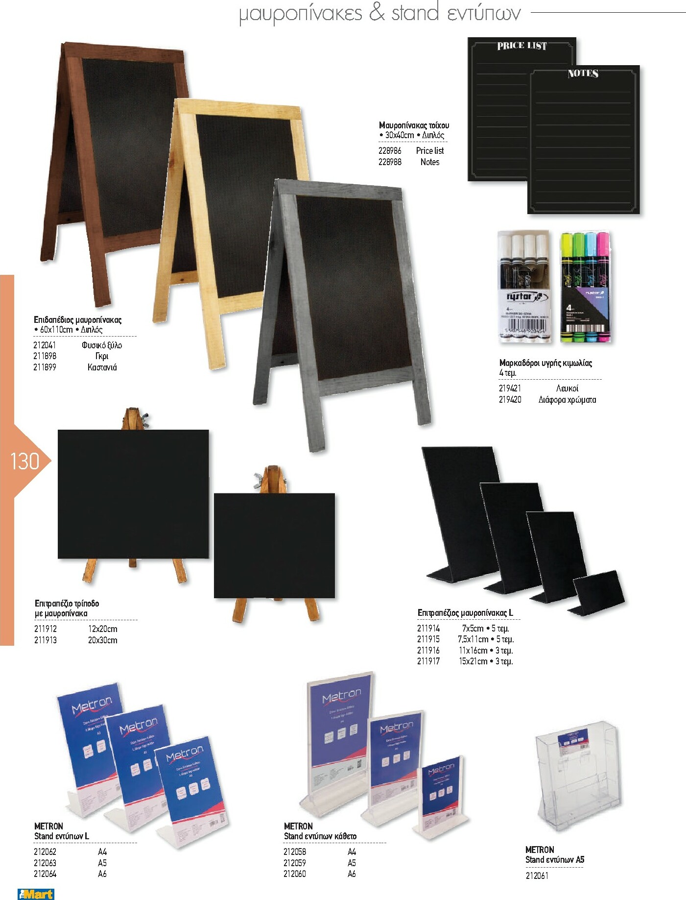 the-mart - The Mart - Kατάλογος Εξοπλισμού Μαζικής Εστίασης φυλλάδιο έγκυρο από 01/02/2026 - 31/12/2026 - page: 130