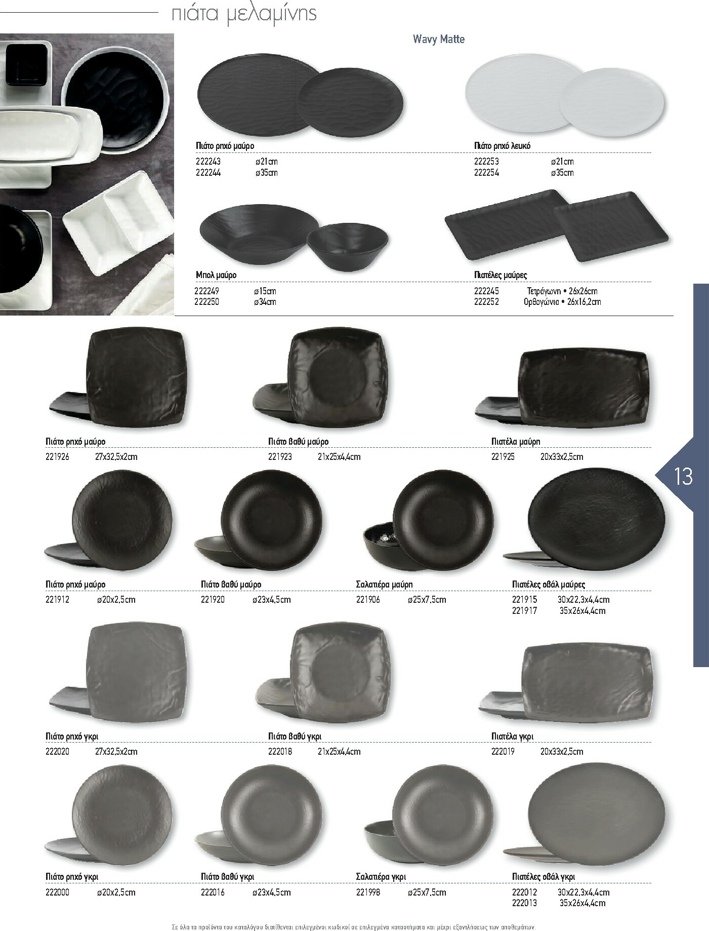 the-mart - The Mart - Kατάλογος Εξοπλισμού Μαζικής Εστίασης φυλλάδιο έγκυρο από 01/02/2026 - 31/12/2026 - page: 13