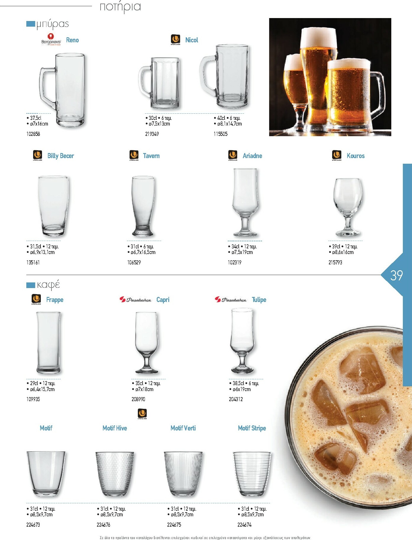 the-mart - The Mart - Kατάλογος Εξοπλισμού Μαζικής Εστίασης φυλλάδιο έγκυρο από 01/02/2026 - 31/12/2026 - page: 39