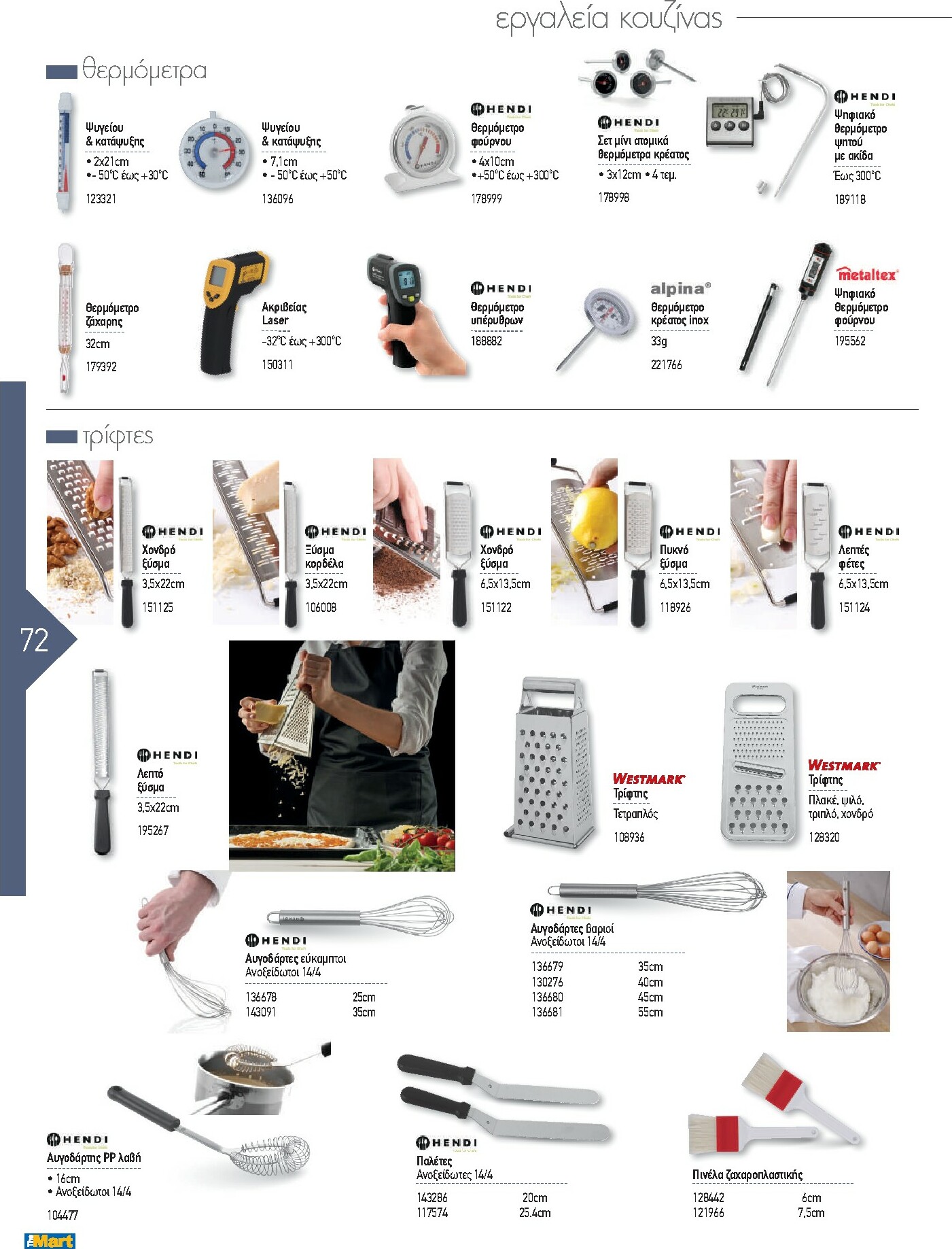 the-mart - The Mart - Kατάλογος Εξοπλισμού Μαζικής Εστίασης φυλλάδιο έγκυρο από 01/02/2026 - 31/12/2026 - page: 72