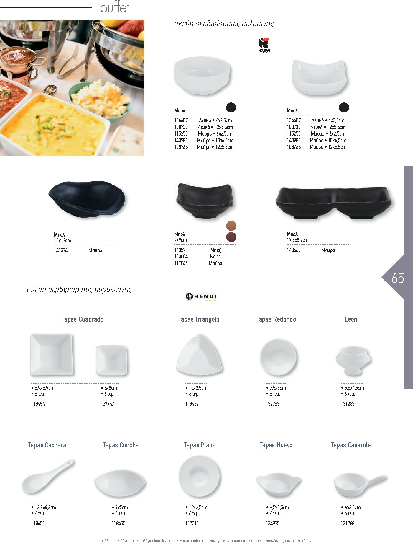 the-mart - The Mart - Kατάλογος Εξοπλισμού Μαζικής Εστίασης φυλλάδιο έγκυρο από 01/02/2026 - 31/12/2026 - page: 65