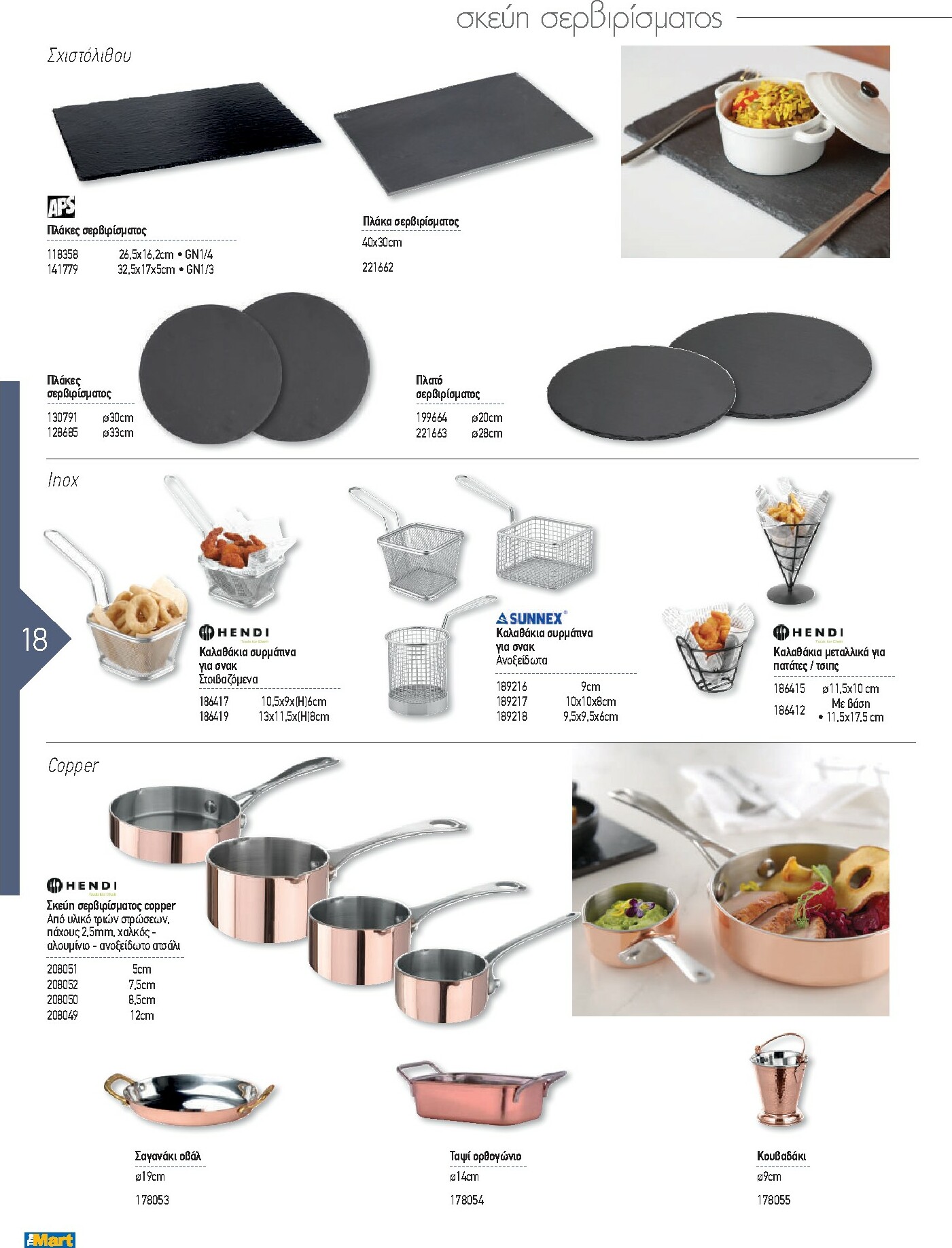 the-mart - The Mart - Kατάλογος Εξοπλισμού Μαζικής Εστίασης φυλλάδιο έγκυρο από 01/02/2026 - 31/12/2026 - page: 18