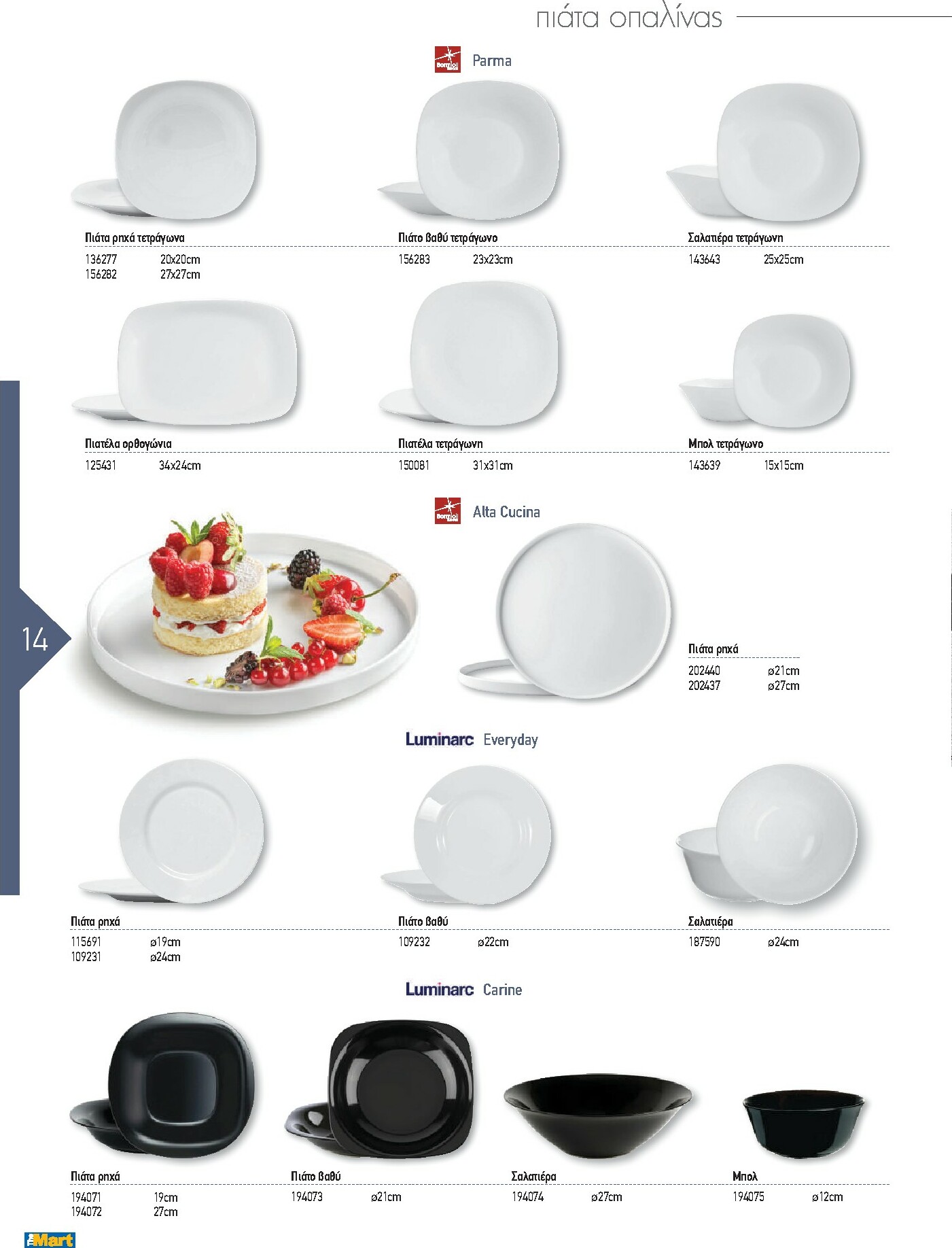 the-mart - The Mart - Kατάλογος Εξοπλισμού Μαζικής Εστίασης φυλλάδιο έγκυρο από 01/02/2026 - 31/12/2026 - page: 14