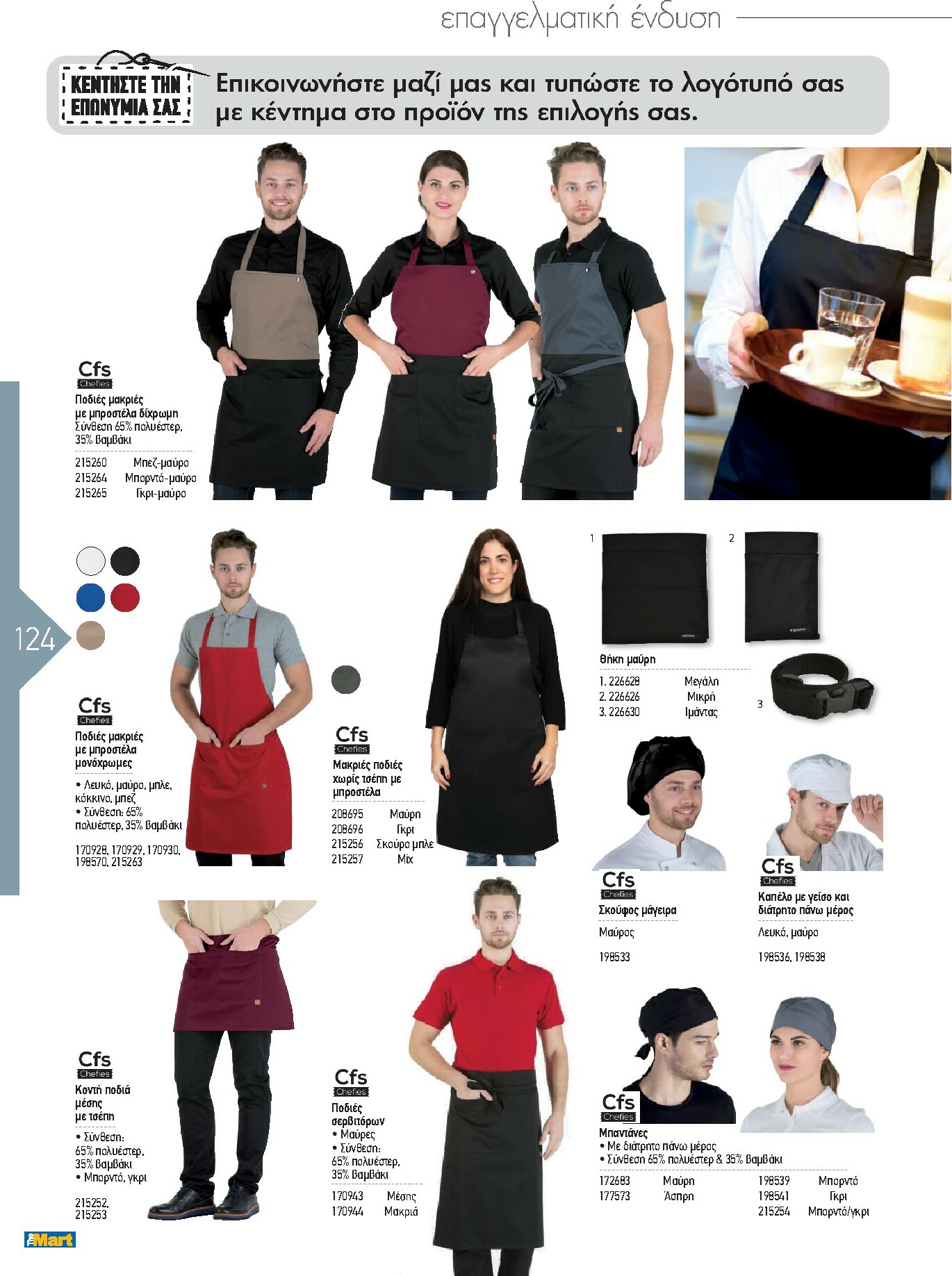 the-mart - The Mart - Kατάλογος Εξοπλισμού Μαζικής Εστίασης φυλλάδιο έγκυρο από 01/02/2026 - 31/12/2026 - page: 124