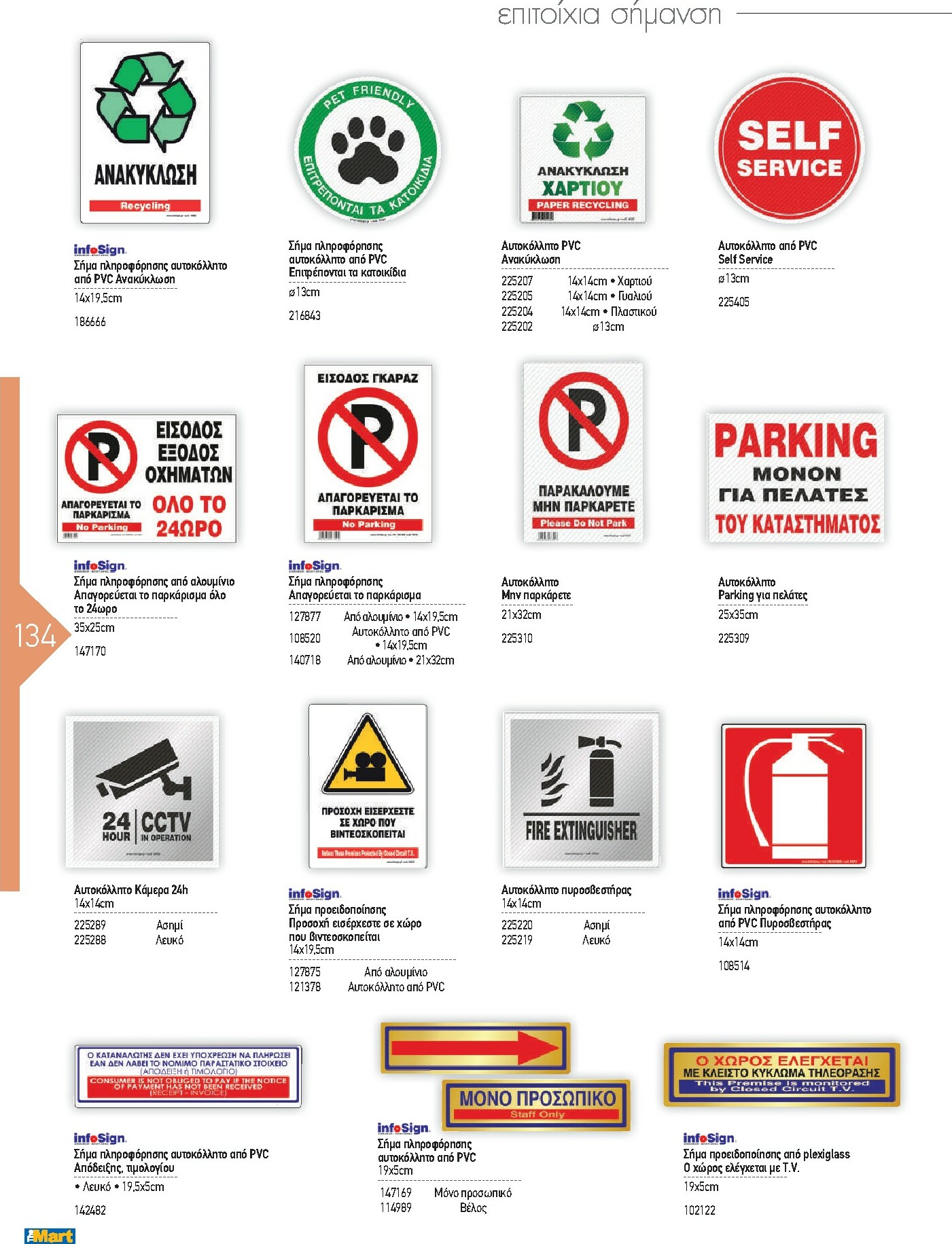 the-mart - The Mart - Kατάλογος Εξοπλισμού Μαζικής Εστίασης φυλλάδιο έγκυρο από 01/02/2026 - 31/12/2026 - page: 134