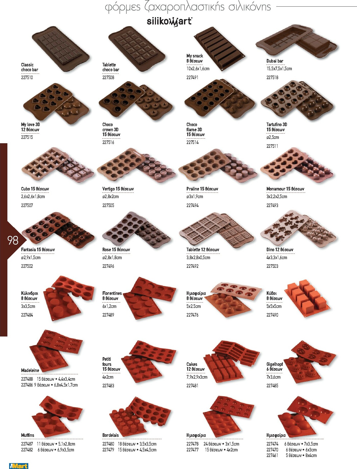 the-mart - The Mart - Kατάλογος Εξοπλισμού Μαζικής Εστίασης φυλλάδιο έγκυρο από 01/02/2026 - 31/12/2026 - page: 98