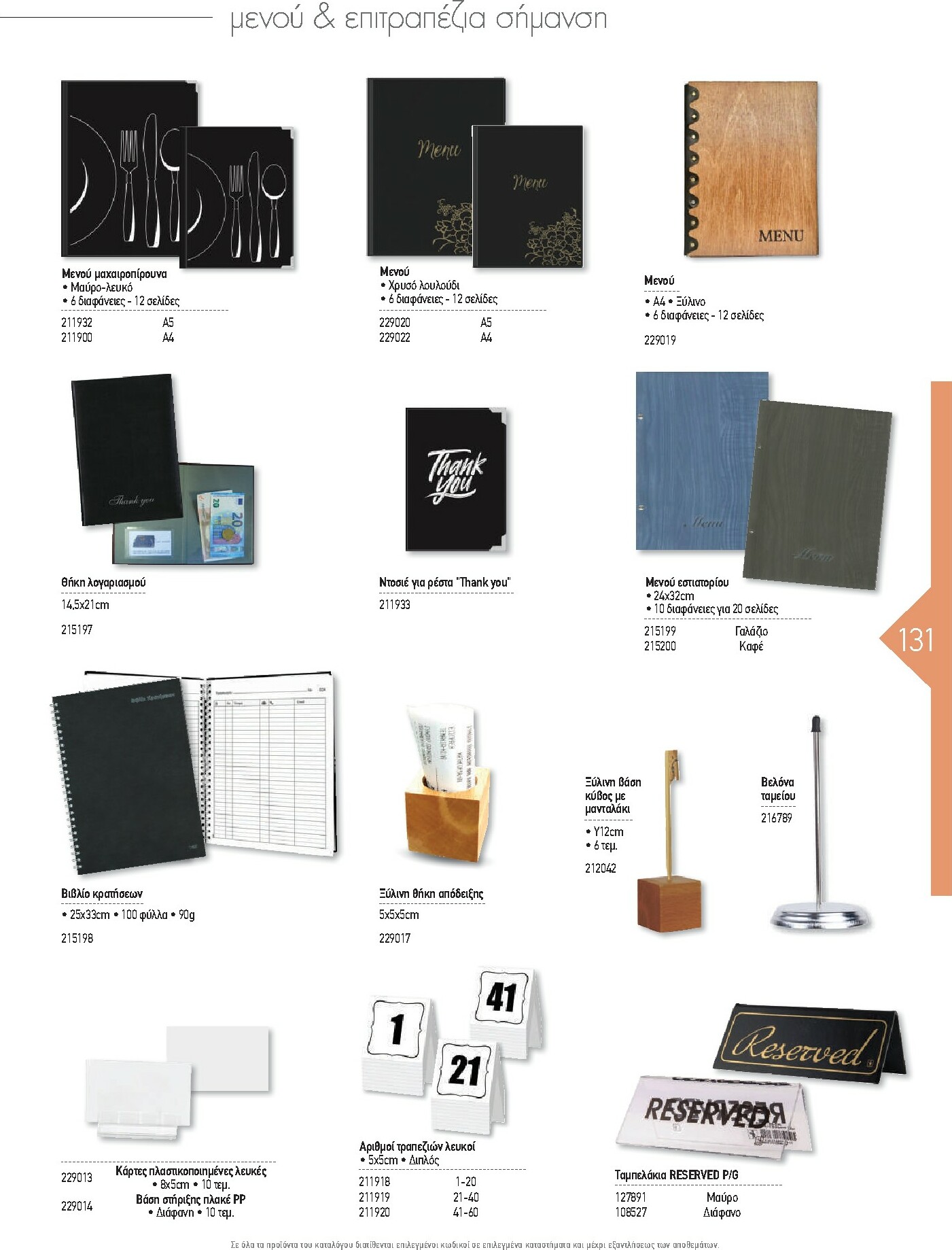 the-mart - The Mart - Kατάλογος Εξοπλισμού Μαζικής Εστίασης φυλλάδιο έγκυρο από 01/02/2026 - 31/12/2026 - page: 131