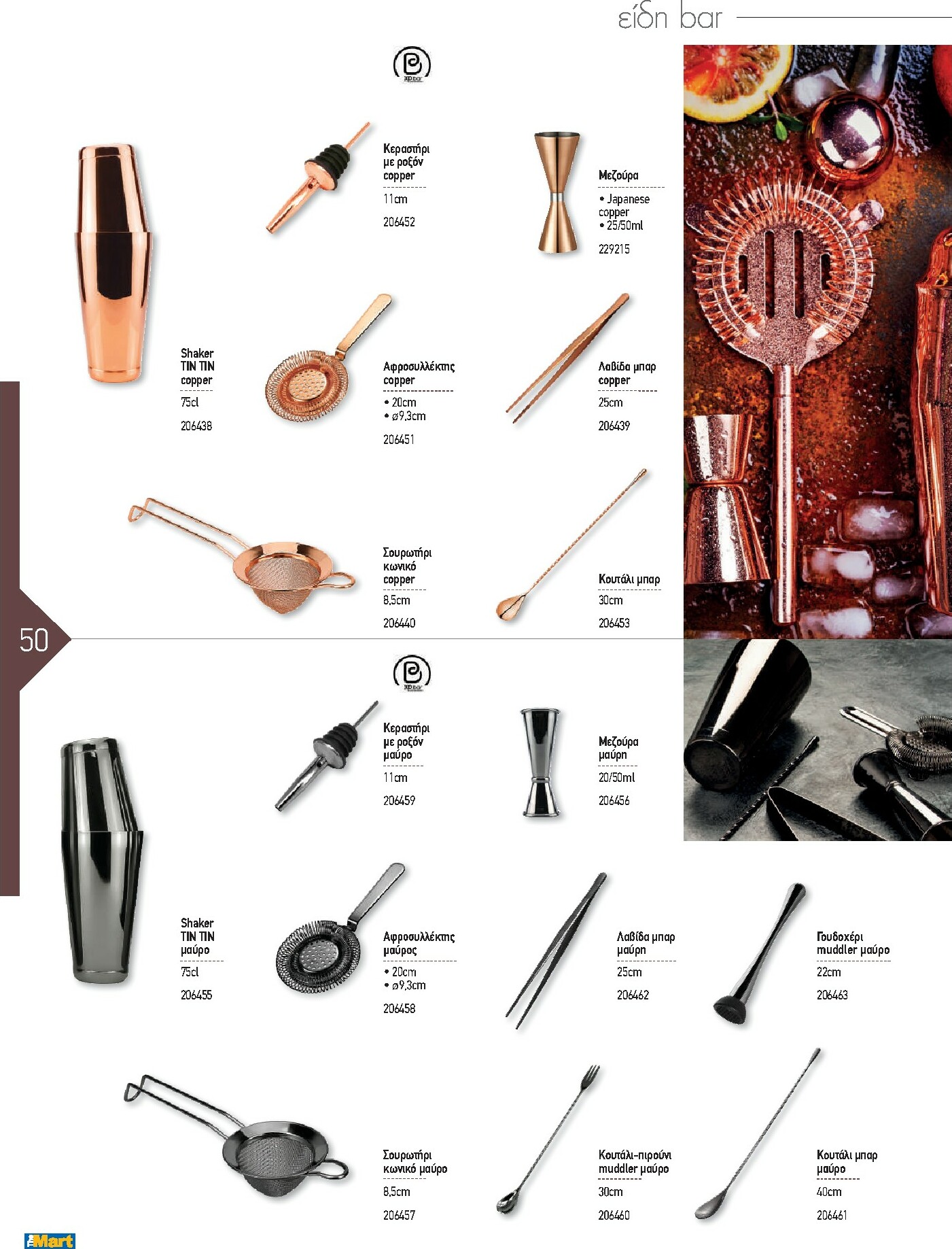 the-mart - The Mart - Kατάλογος Εξοπλισμού Μαζικής Εστίασης φυλλάδιο έγκυρο από 01/02/2026 - 31/12/2026 - page: 50
