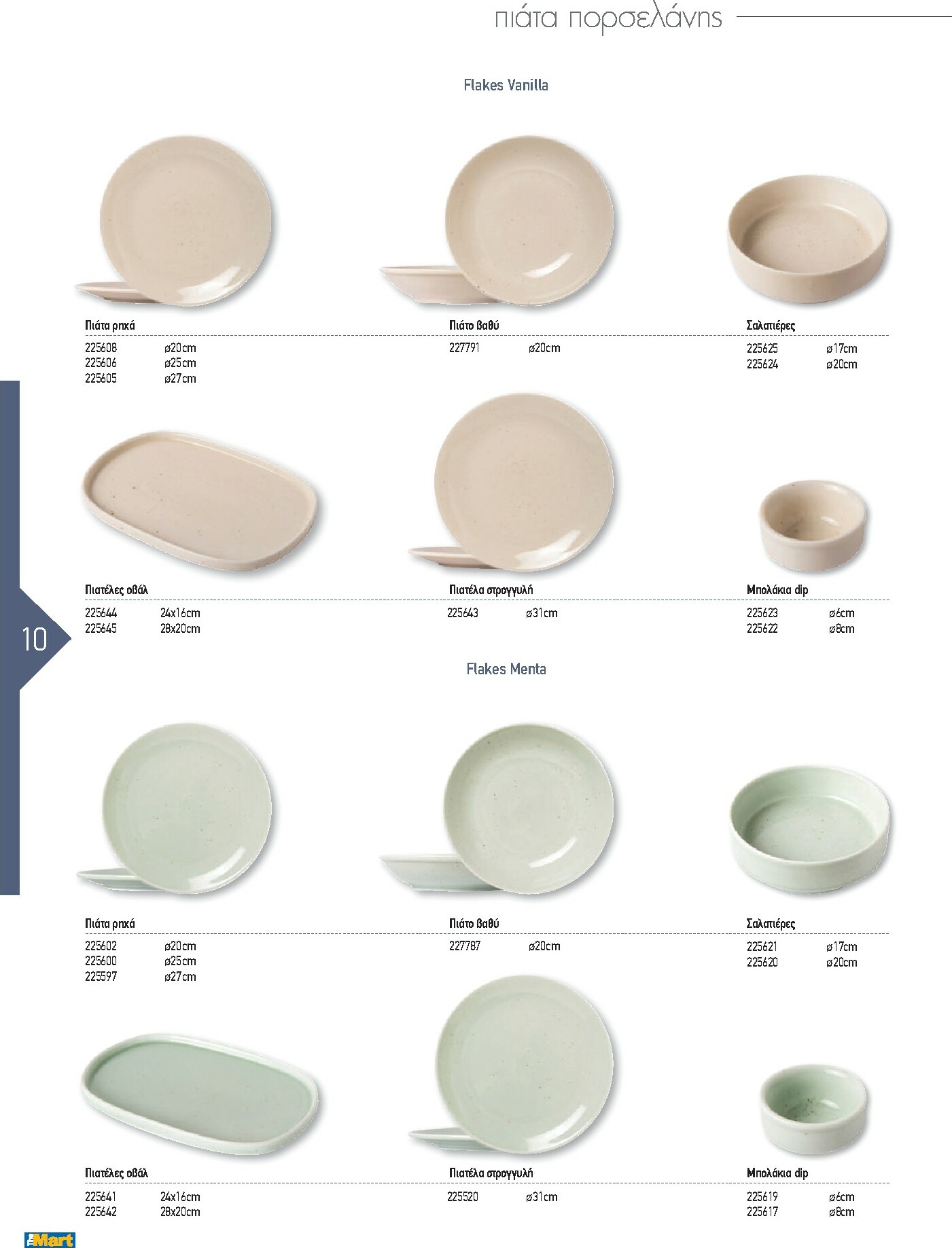 the-mart - The Mart - Kατάλογος Εξοπλισμού Μαζικής Εστίασης φυλλάδιο έγκυρο από 01/02/2026 - 31/12/2026 - page: 10