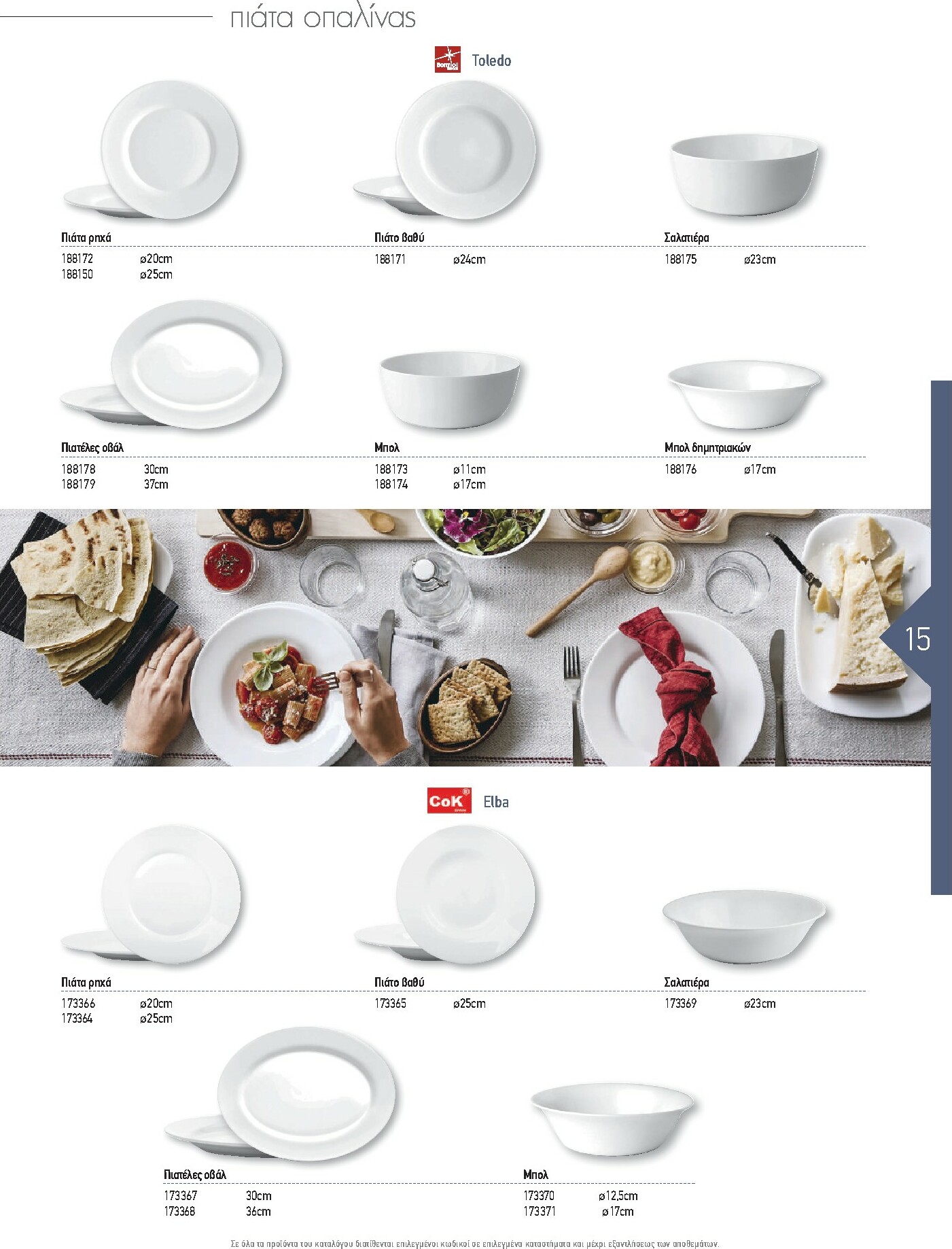 the-mart - The Mart - Kατάλογος Εξοπλισμού Μαζικής Εστίασης φυλλάδιο έγκυρο από 01/02/2026 - 31/12/2026 - page: 15