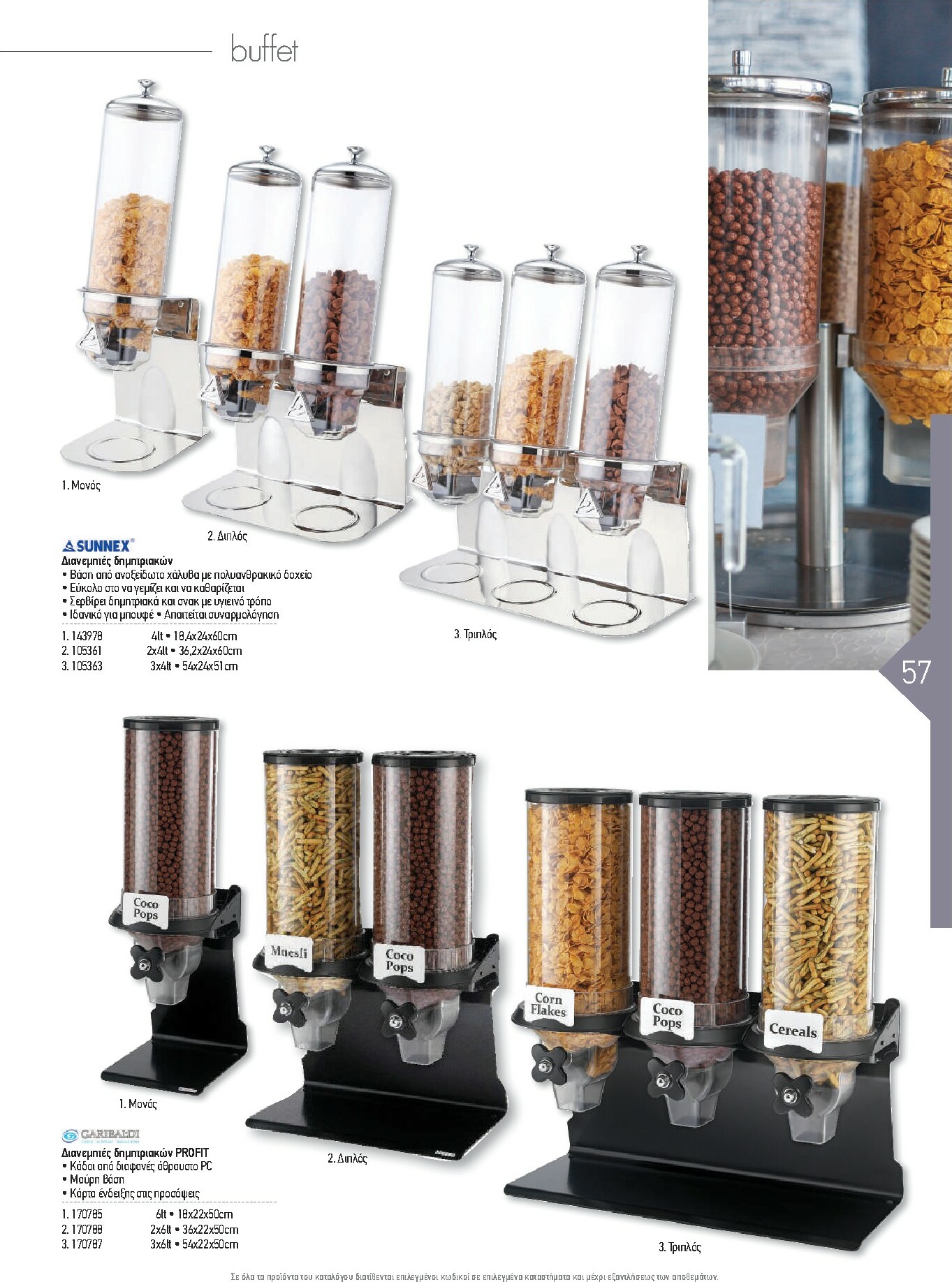 the-mart - The Mart - Kατάλογος Εξοπλισμού Μαζικής Εστίασης φυλλάδιο έγκυρο από 01/02/2026 - 31/12/2026 - page: 57