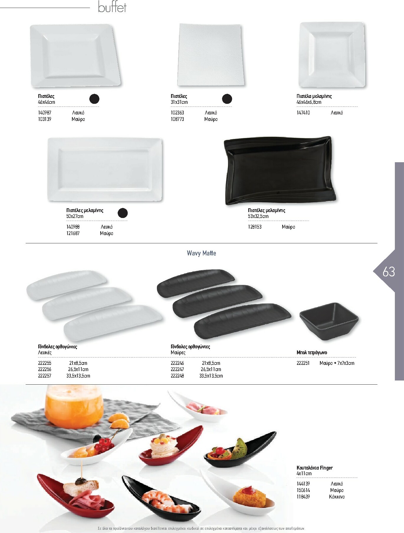 the-mart - The Mart - Kατάλογος Εξοπλισμού Μαζικής Εστίασης φυλλάδιο έγκυρο από 01/02/2026 - 31/12/2026 - page: 63