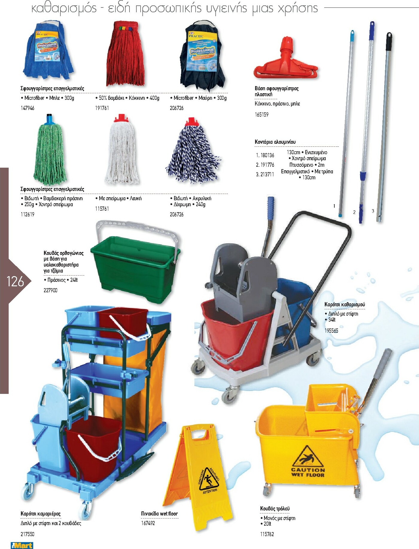 the-mart - The Mart - Kατάλογος Εξοπλισμού Μαζικής Εστίασης φυλλάδιο έγκυρο από 01/02/2026 - 31/12/2026 - page: 126